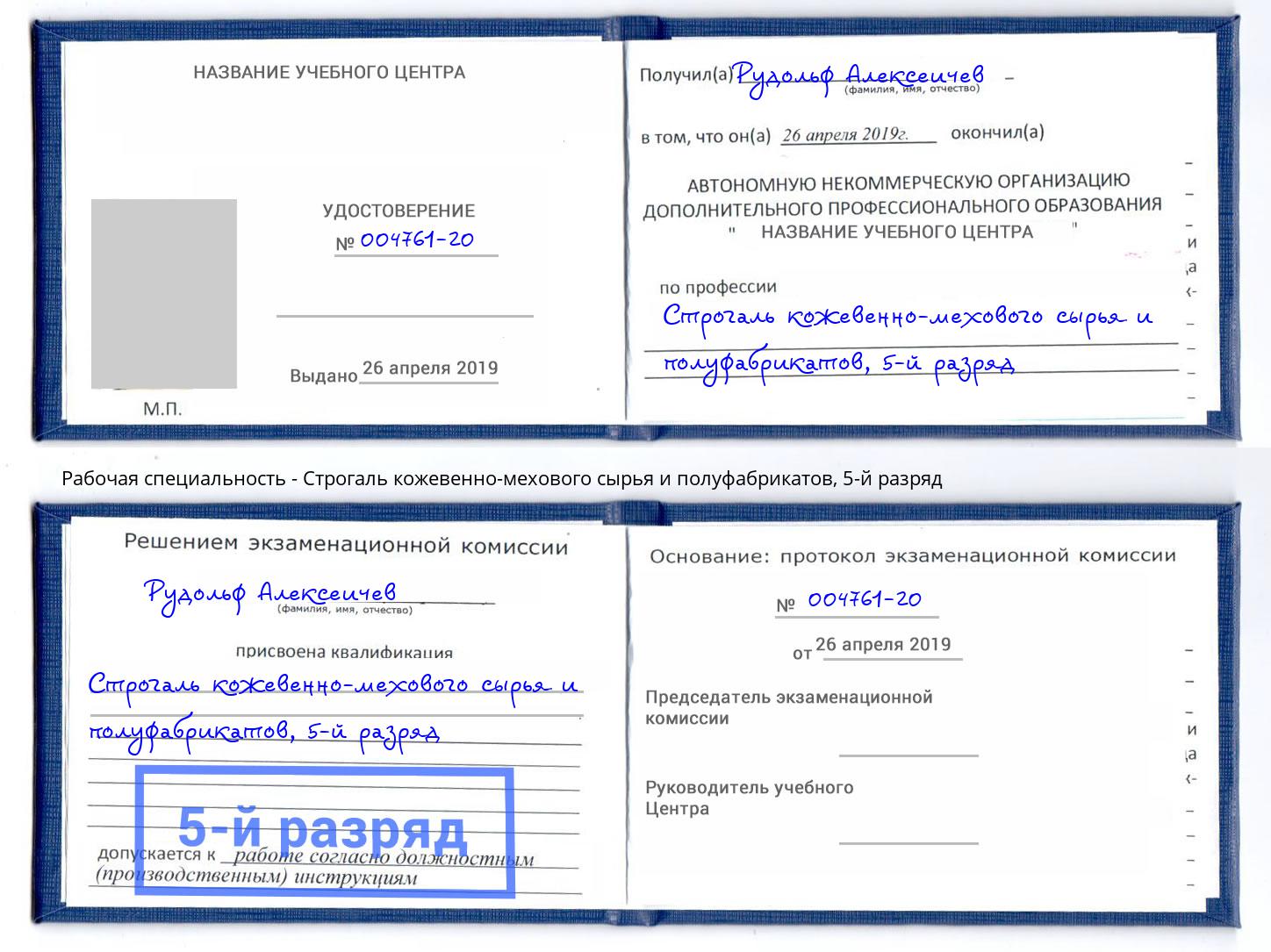 корочка 5-й разряд Строгаль кожевенно-мехового сырья и полуфабрикатов Вольск