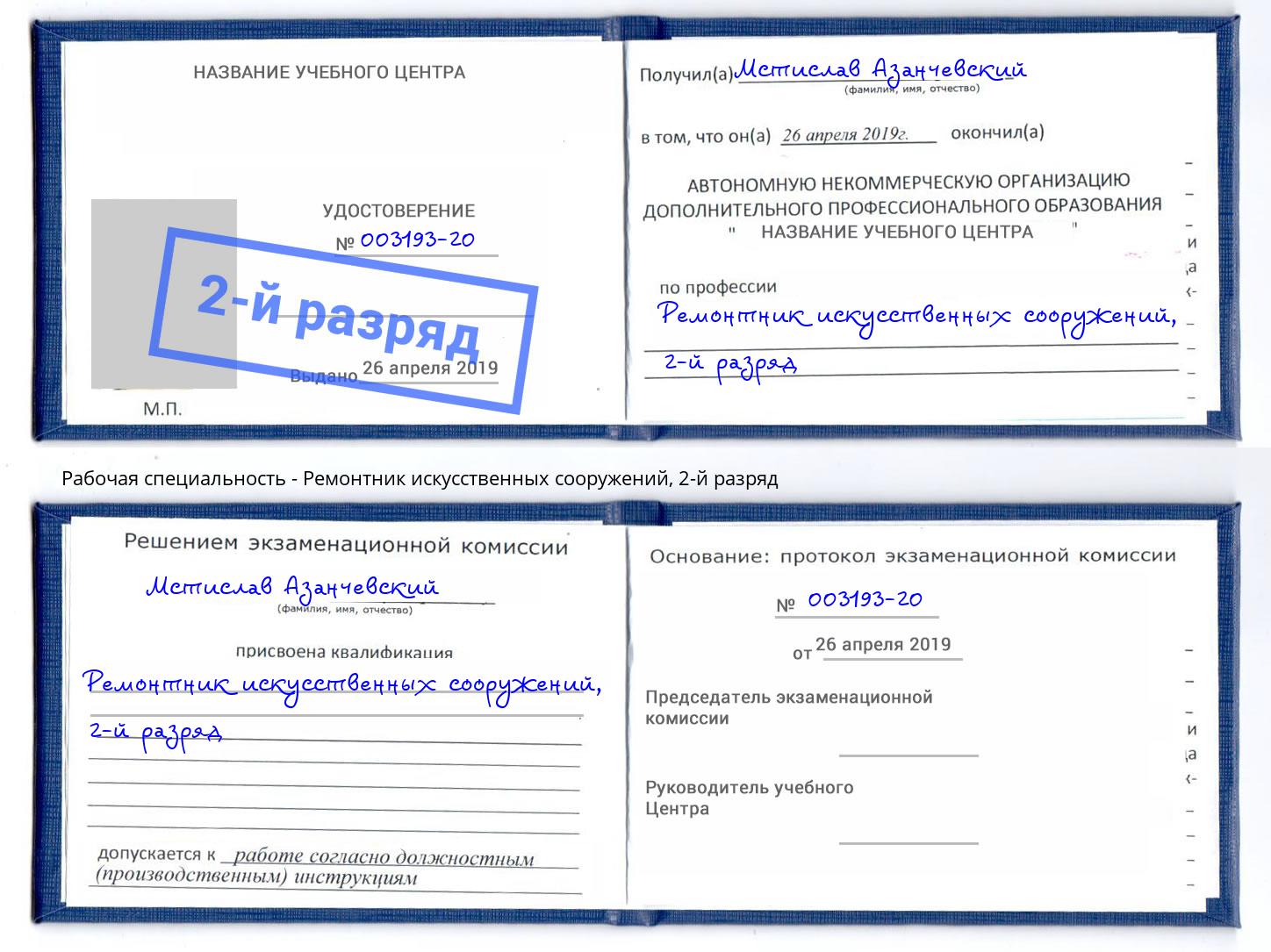 корочка 2-й разряд Ремонтник искусственных сооружений Вольск