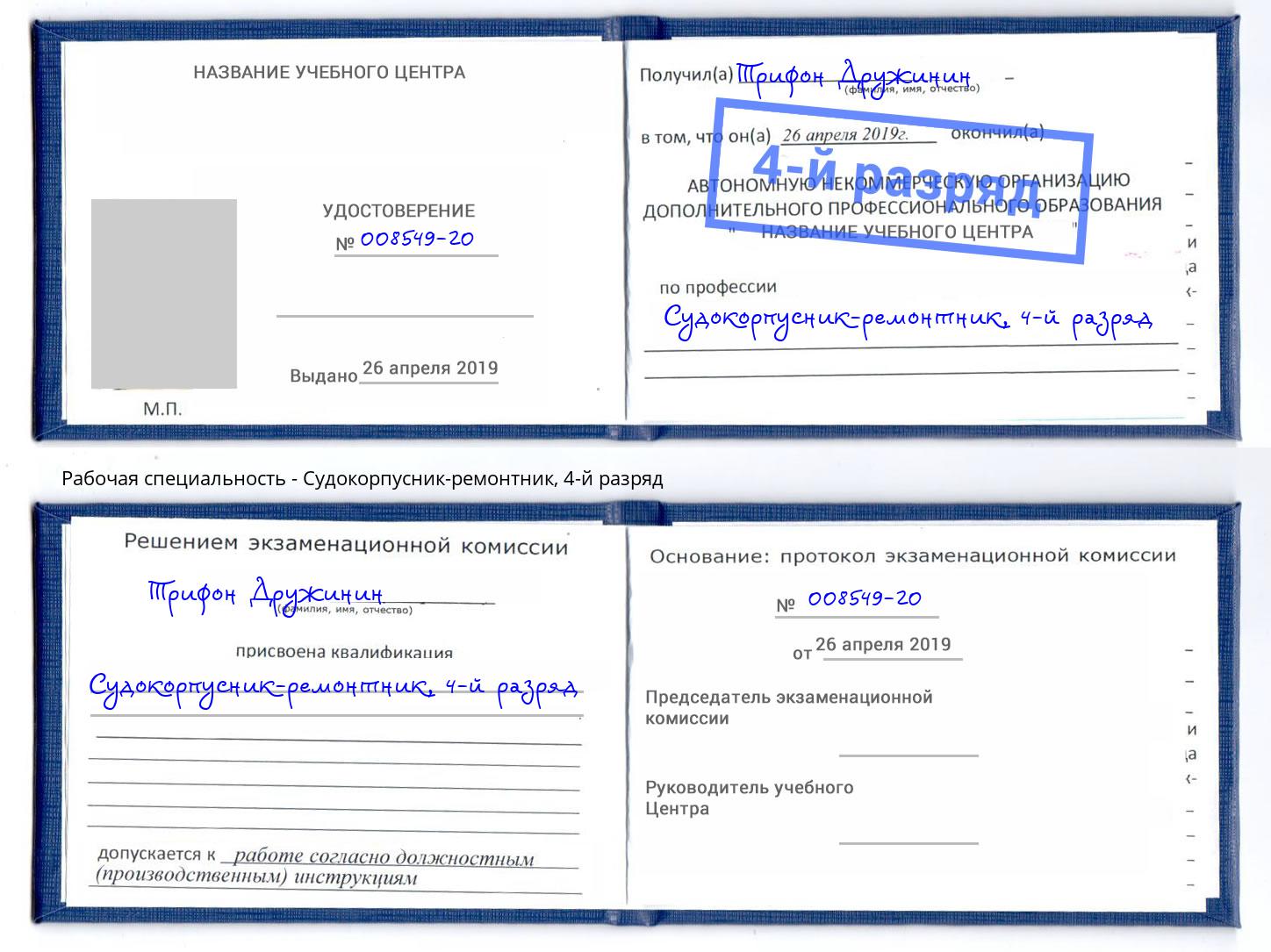 корочка 4-й разряд Судокорпусник-ремонтник Вольск