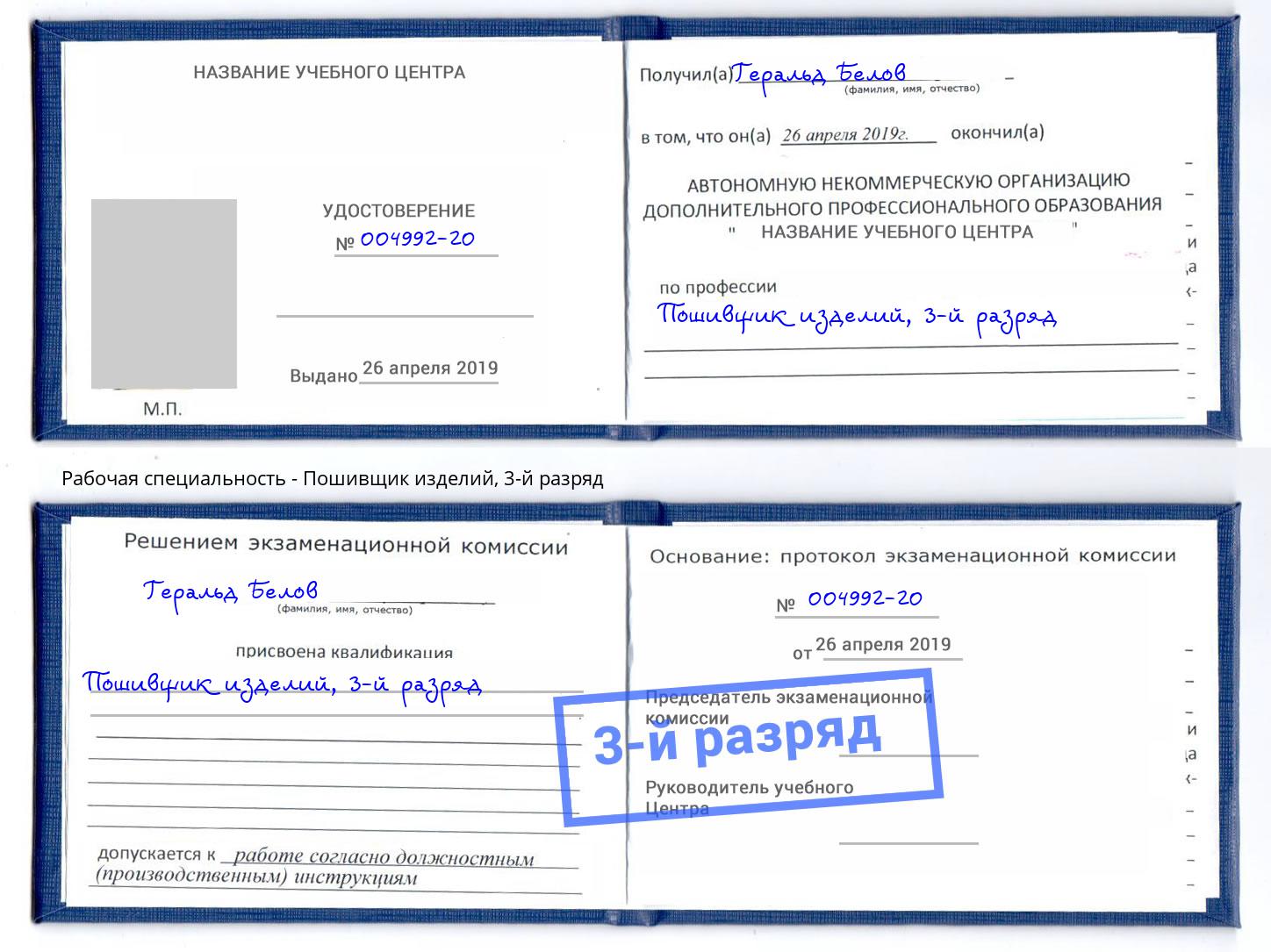 корочка 3-й разряд Пошивщик изделий Вольск