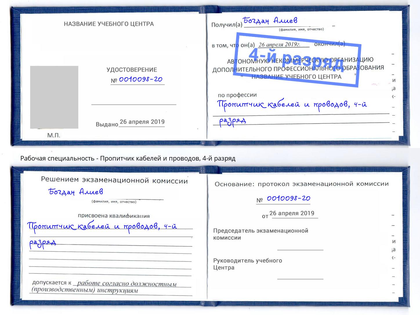 корочка 4-й разряд Пропитчик кабелей и проводов Вольск