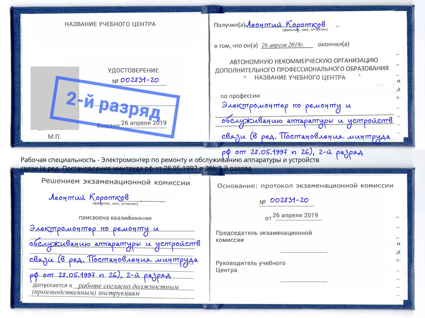 корочка 2-й разряд Электромонтер по ремонту и обслуживанию аппаратуры и устройств связи (в ред. Постановления минтруда рф от 28.05.1997 n 26) Вольск