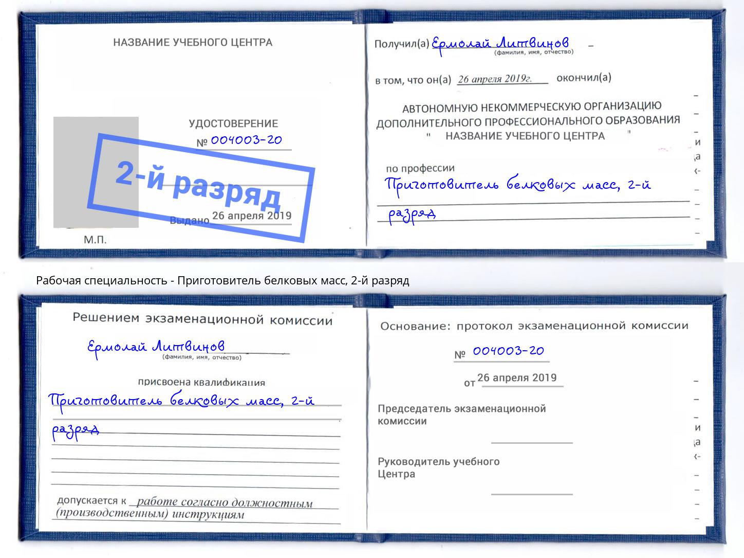 корочка 2-й разряд Приготовитель белковых масс Вольск