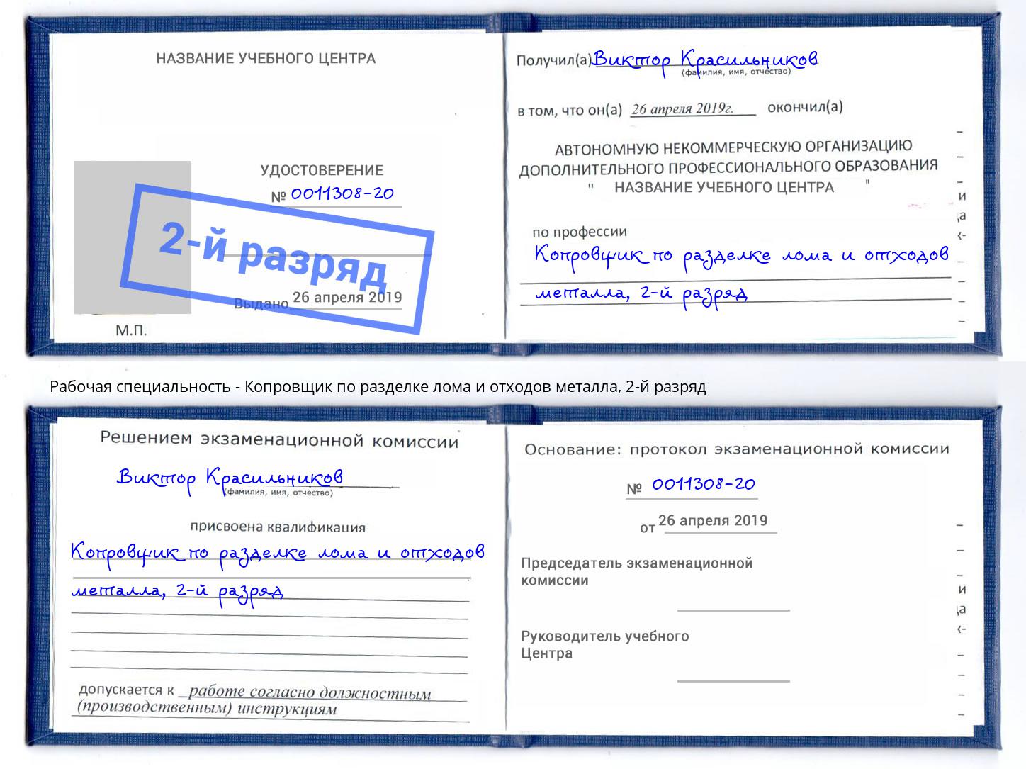 корочка 2-й разряд Копровщик по разделке лома и отходов металла Вольск