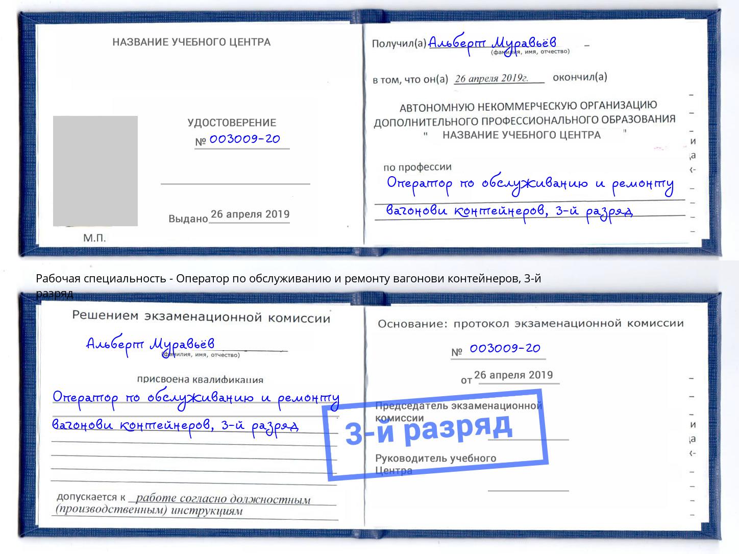 корочка 3-й разряд Оператор по обслуживанию и ремонту вагонови контейнеров Вольск