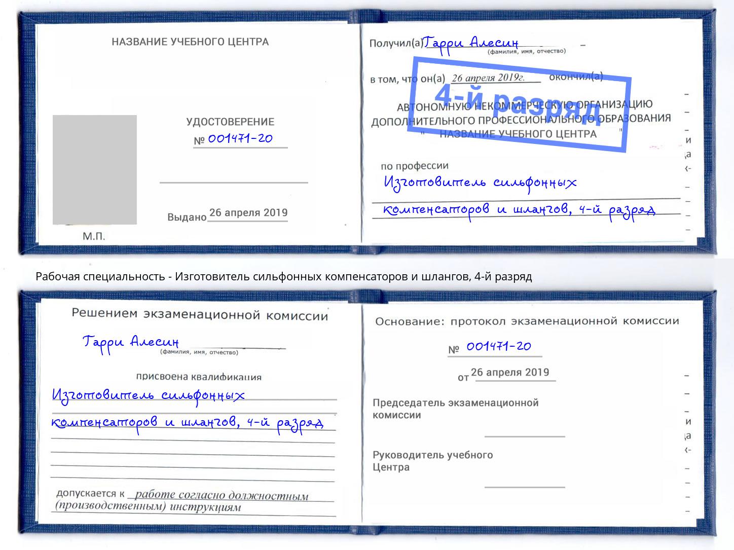 корочка 4-й разряд Изготовитель сильфонных компенсаторов и шлангов Вольск