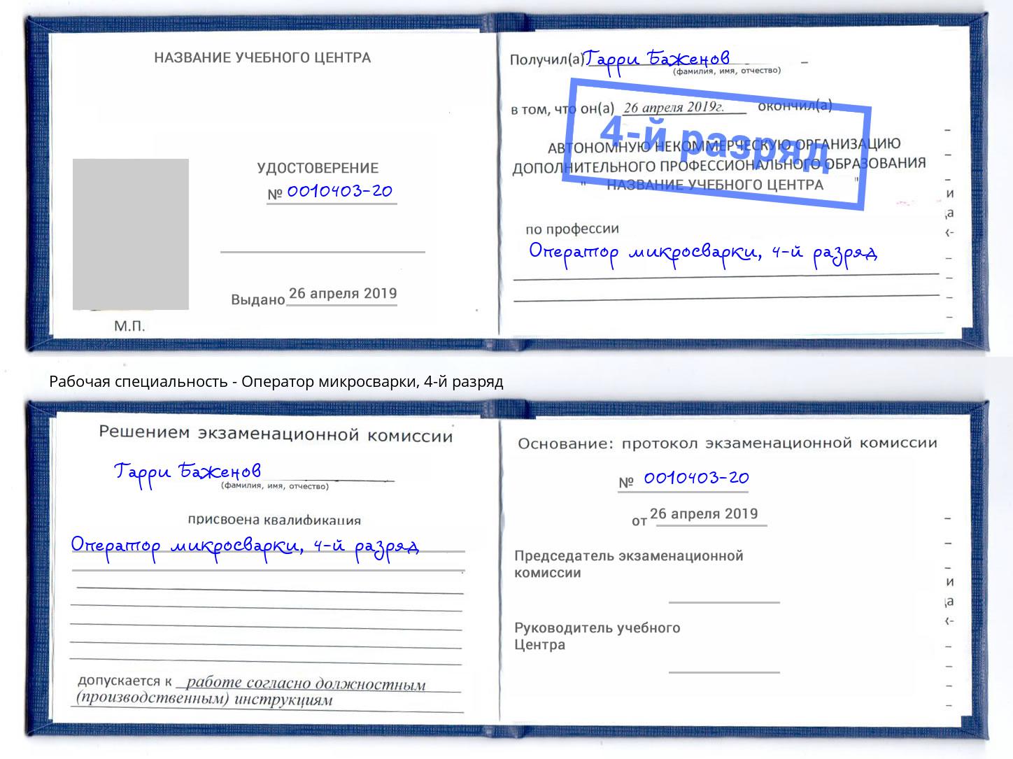 корочка 4-й разряд Оператор микросварки Вольск