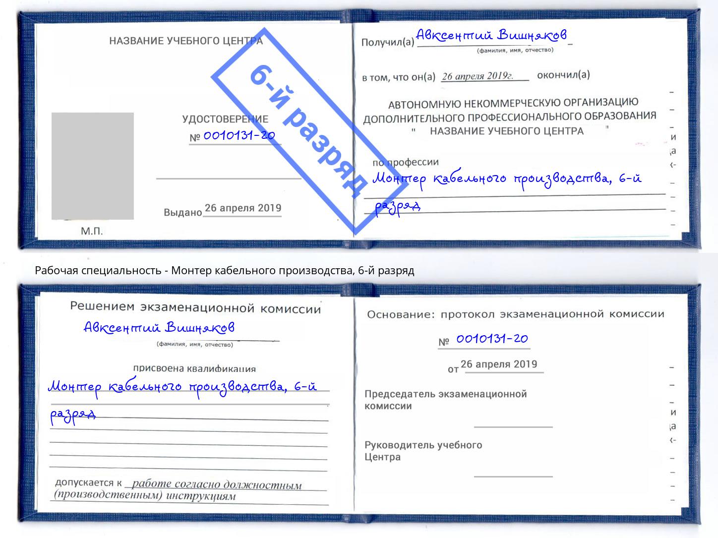 корочка 6-й разряд Монтер кабельного производства Вольск