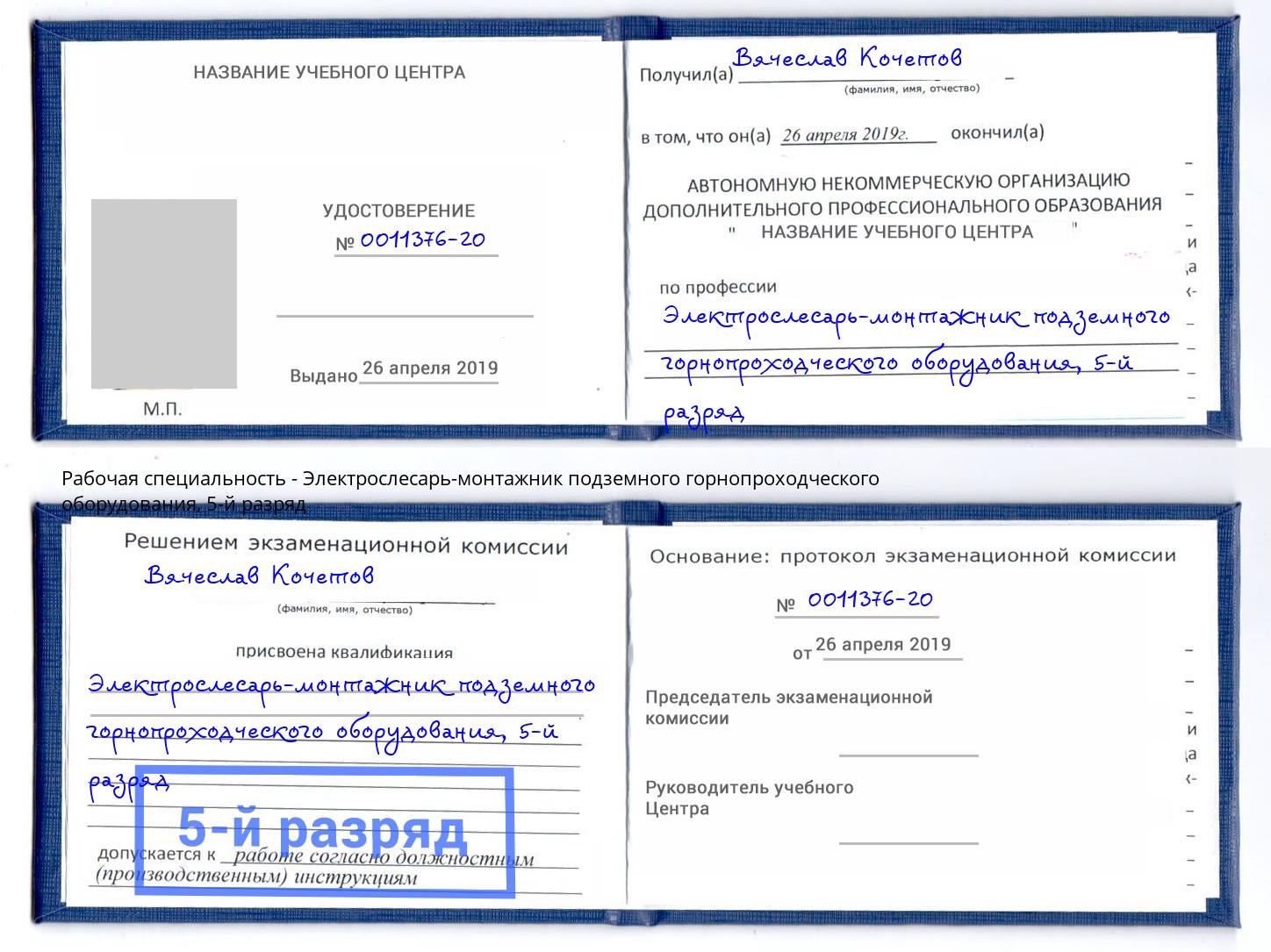 корочка 5-й разряд Электрослесарь-монтажник подземного горнопроходческого оборудования Вольск