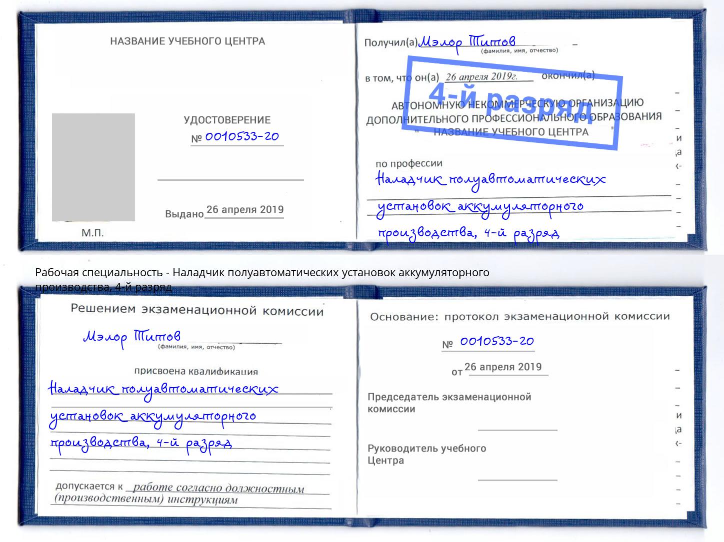 корочка 4-й разряд Наладчик полуавтоматических установок аккумуляторного производства Вольск