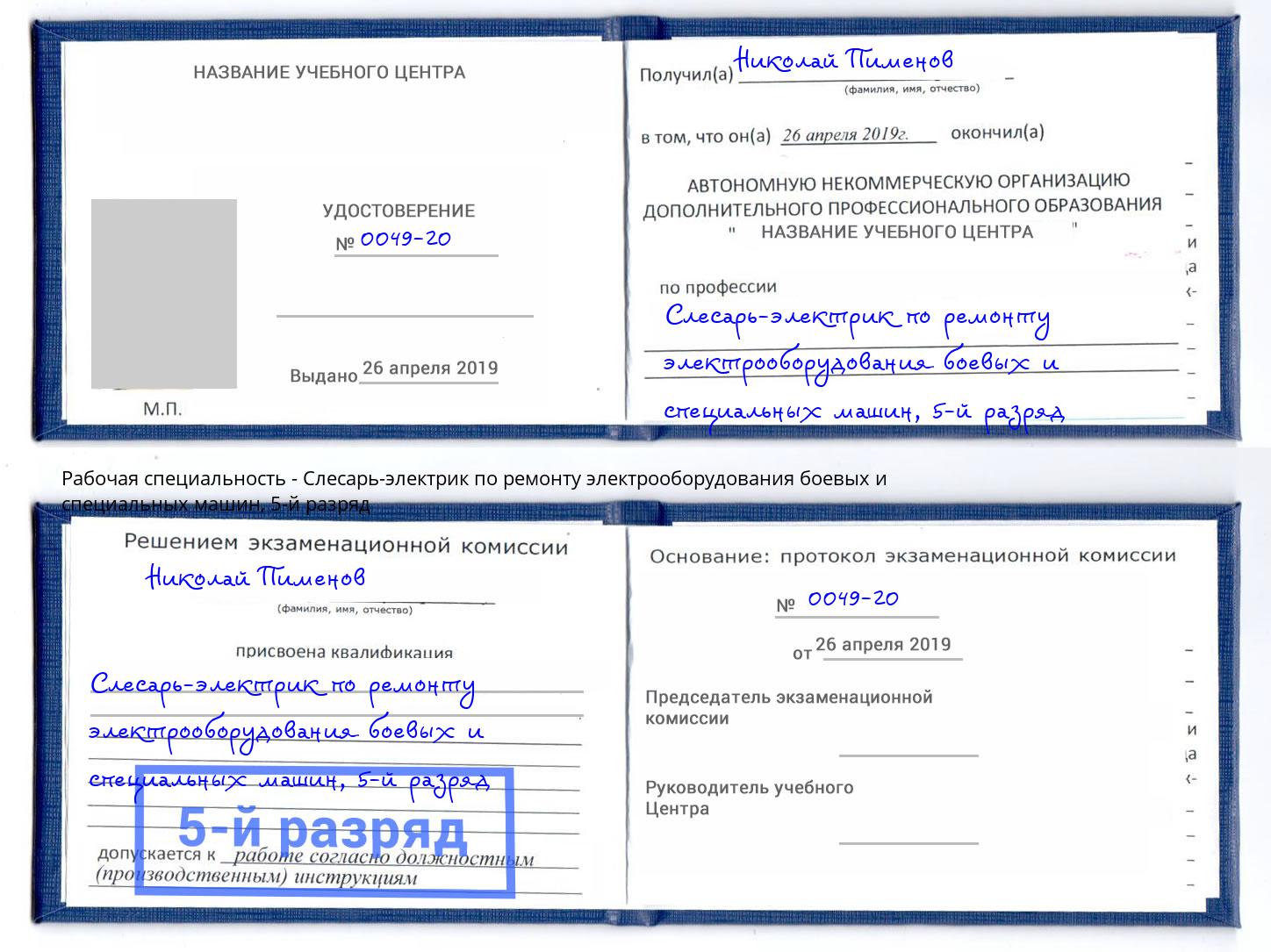 корочка 5-й разряд Слесарь-электрик по ремонту электрооборудования боевых и специальных машин Вольск