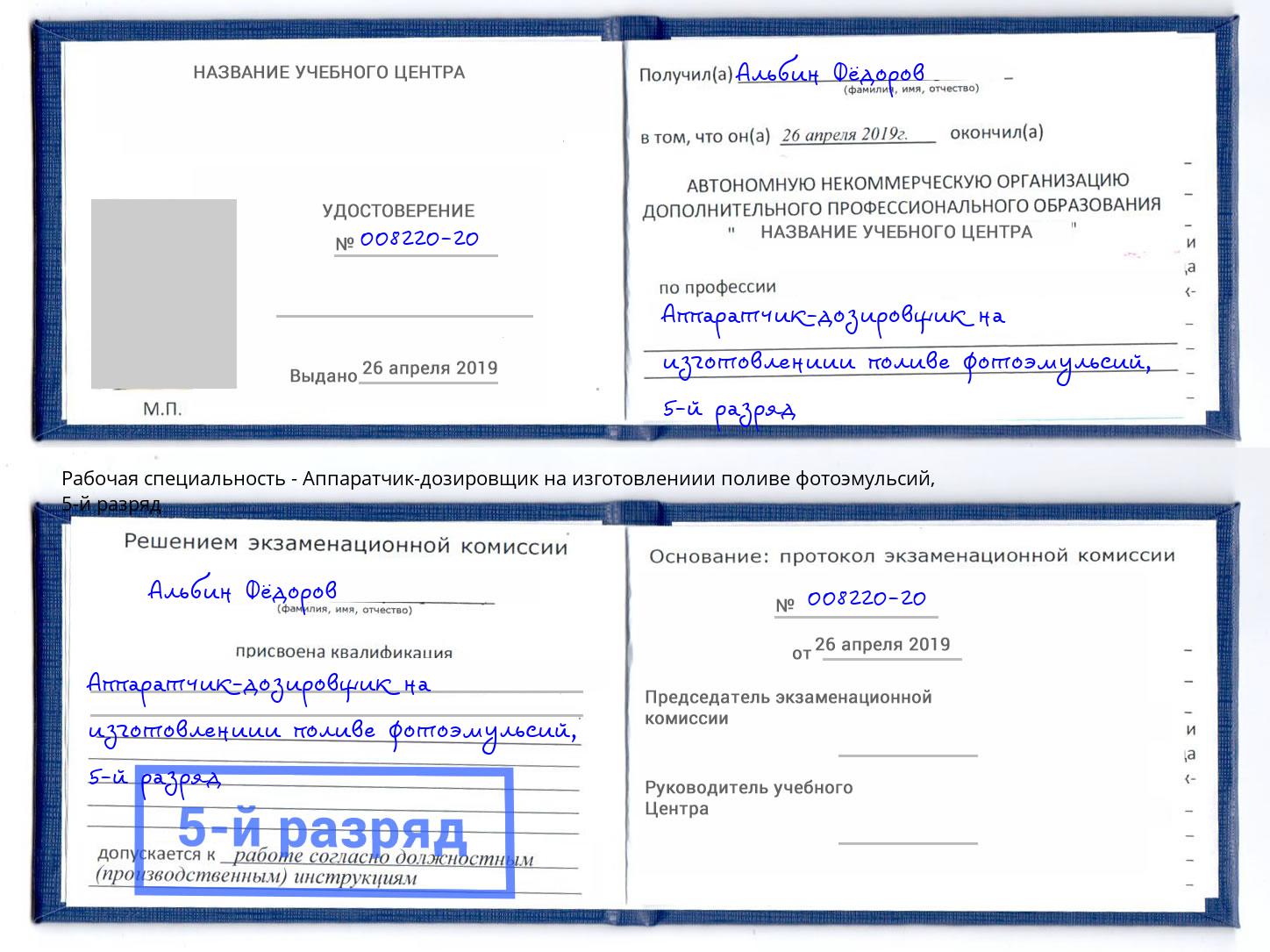 корочка 5-й разряд Аппаратчик-дозировщик на изготовлениии поливе фотоэмульсий Вольск