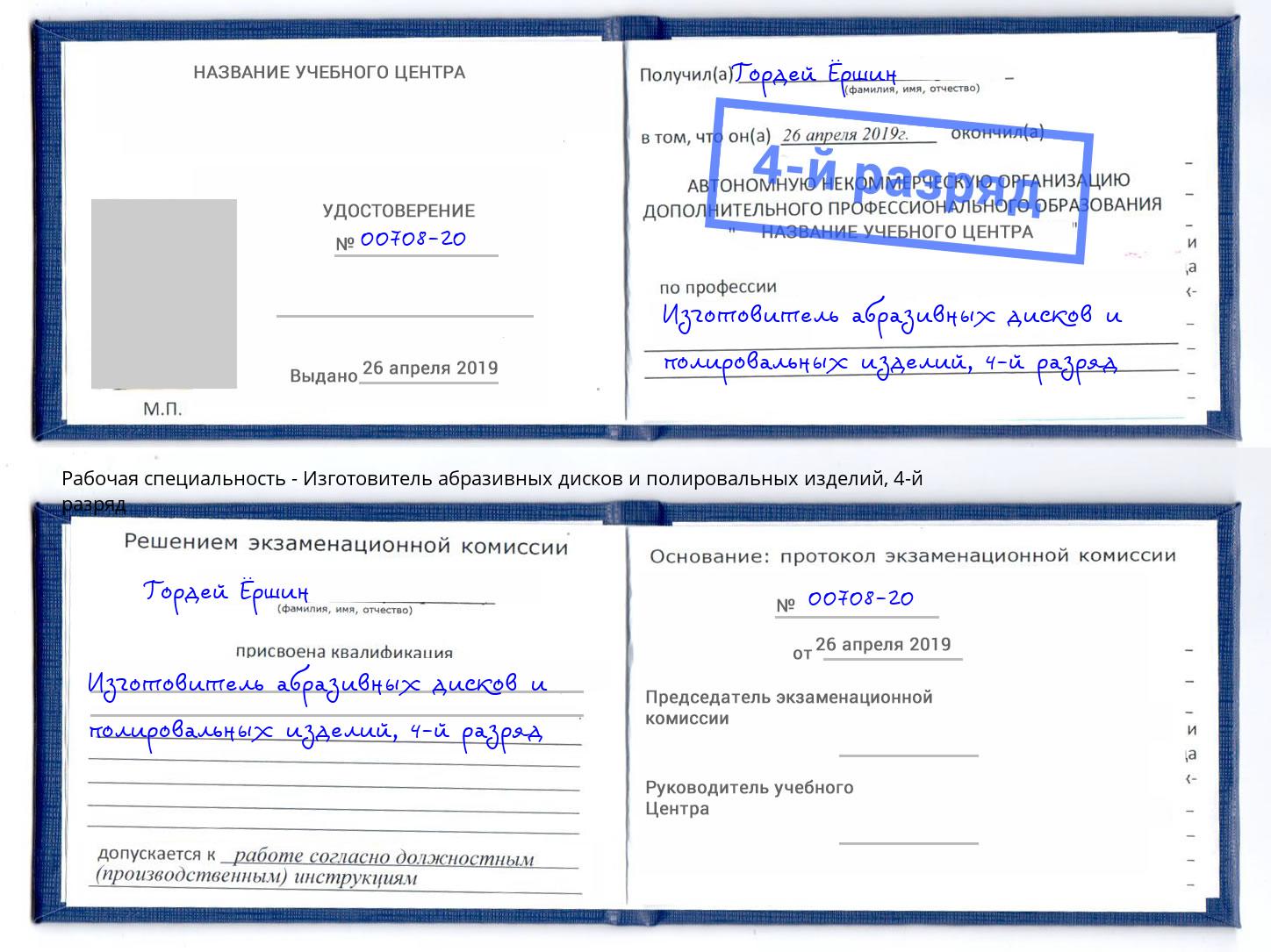 корочка 4-й разряд Изготовитель абразивных дисков и полировальных изделий Вольск