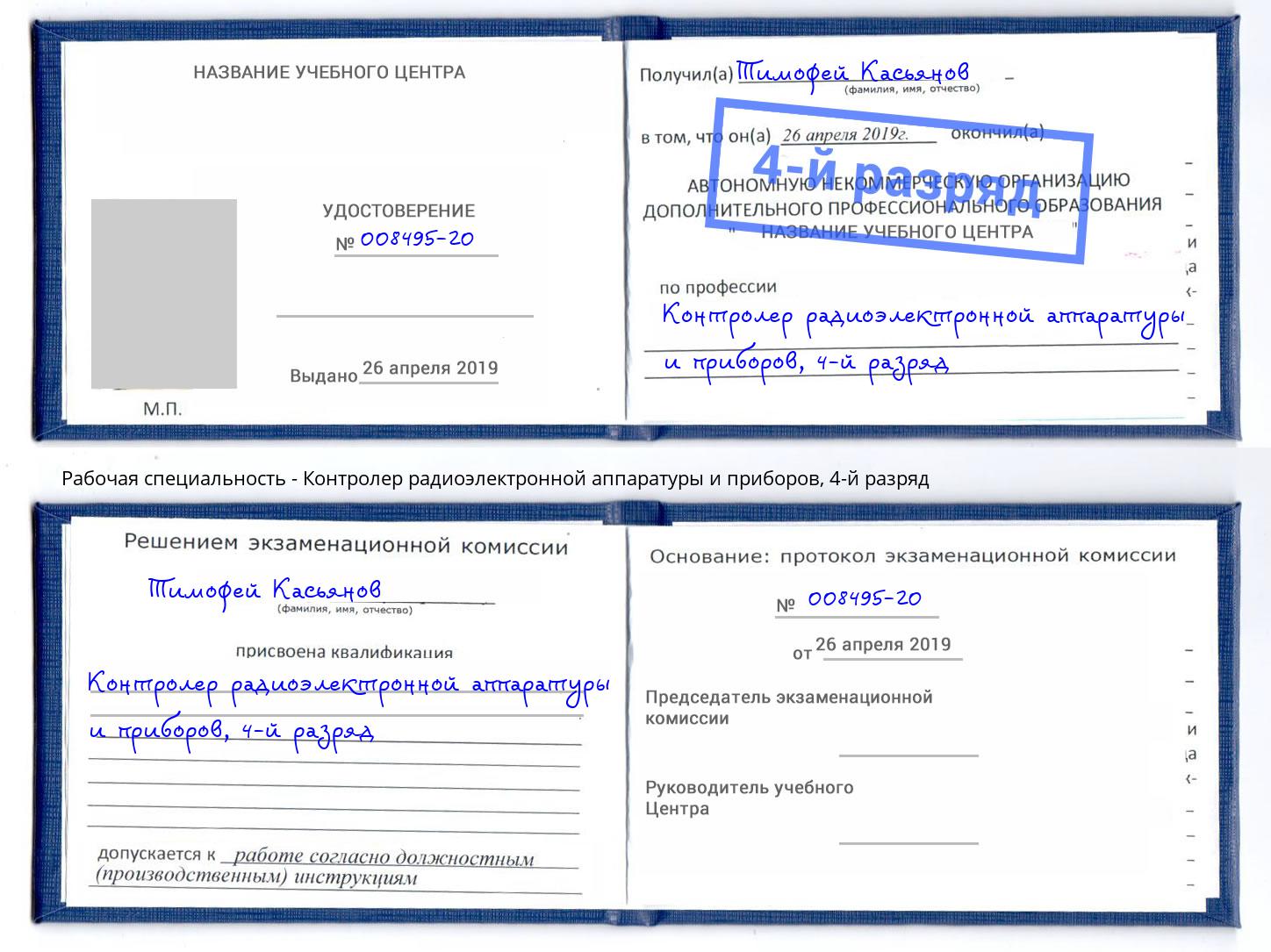 корочка 4-й разряд Контролер радиоэлектронной аппаратуры и приборов Вольск