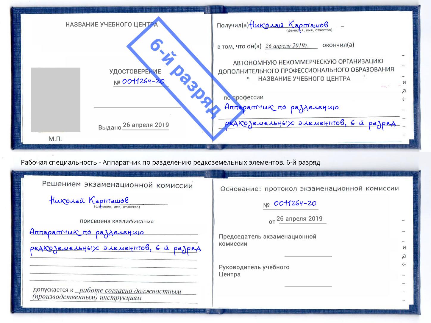 корочка 6-й разряд Аппаратчик по разделению редкоземельных элементов Вольск