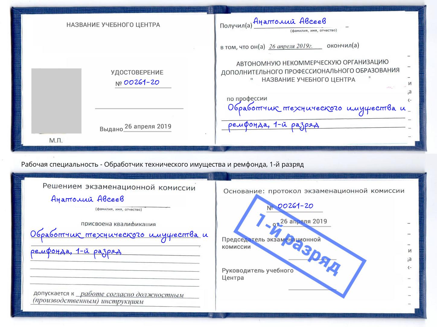 корочка 1-й разряд Обработчик технического имущества и ремфонда Вольск