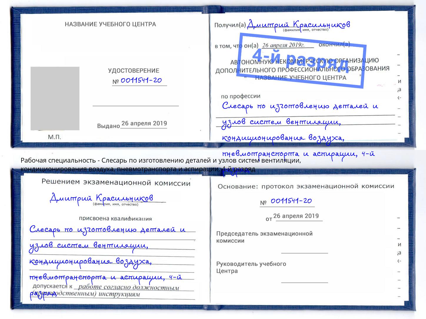 корочка 4-й разряд Слесарь по изготовлению деталей и узлов систем вентиляции, кондиционирования воздуха, пневмотранспорта и аспирации Вольск