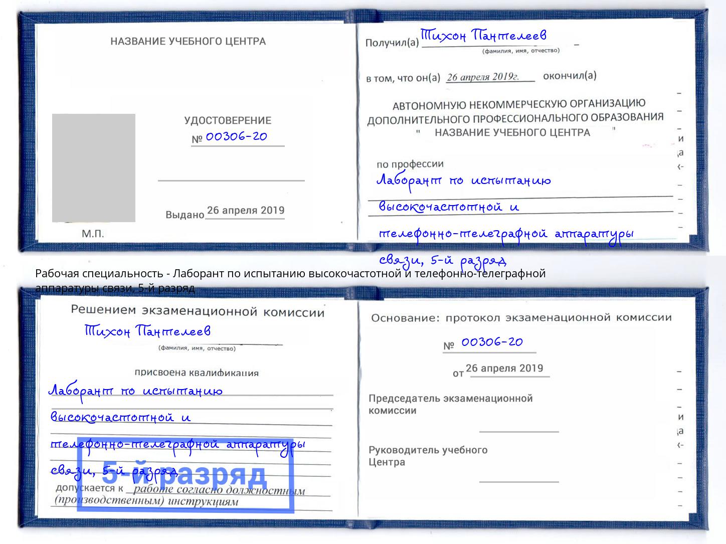 корочка 5-й разряд Лаборант по испытанию высокочастотной и телефонно-телеграфной аппаратуры связи Вольск