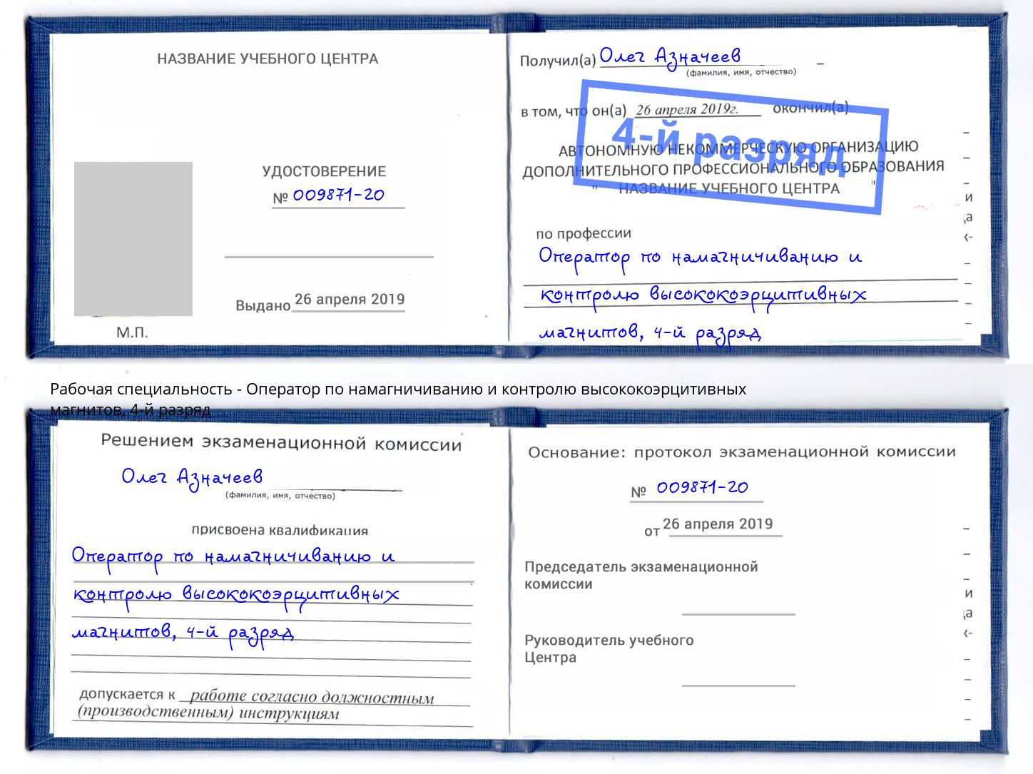 корочка 4-й разряд Оператор по намагничиванию и контролю высококоэрцитивных магнитов Вольск
