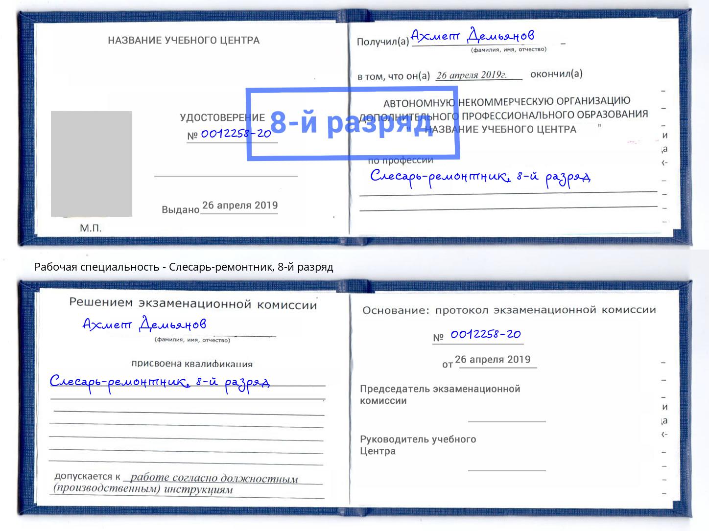 корочка 8-й разряд Слесарь-ремонтник Вольск