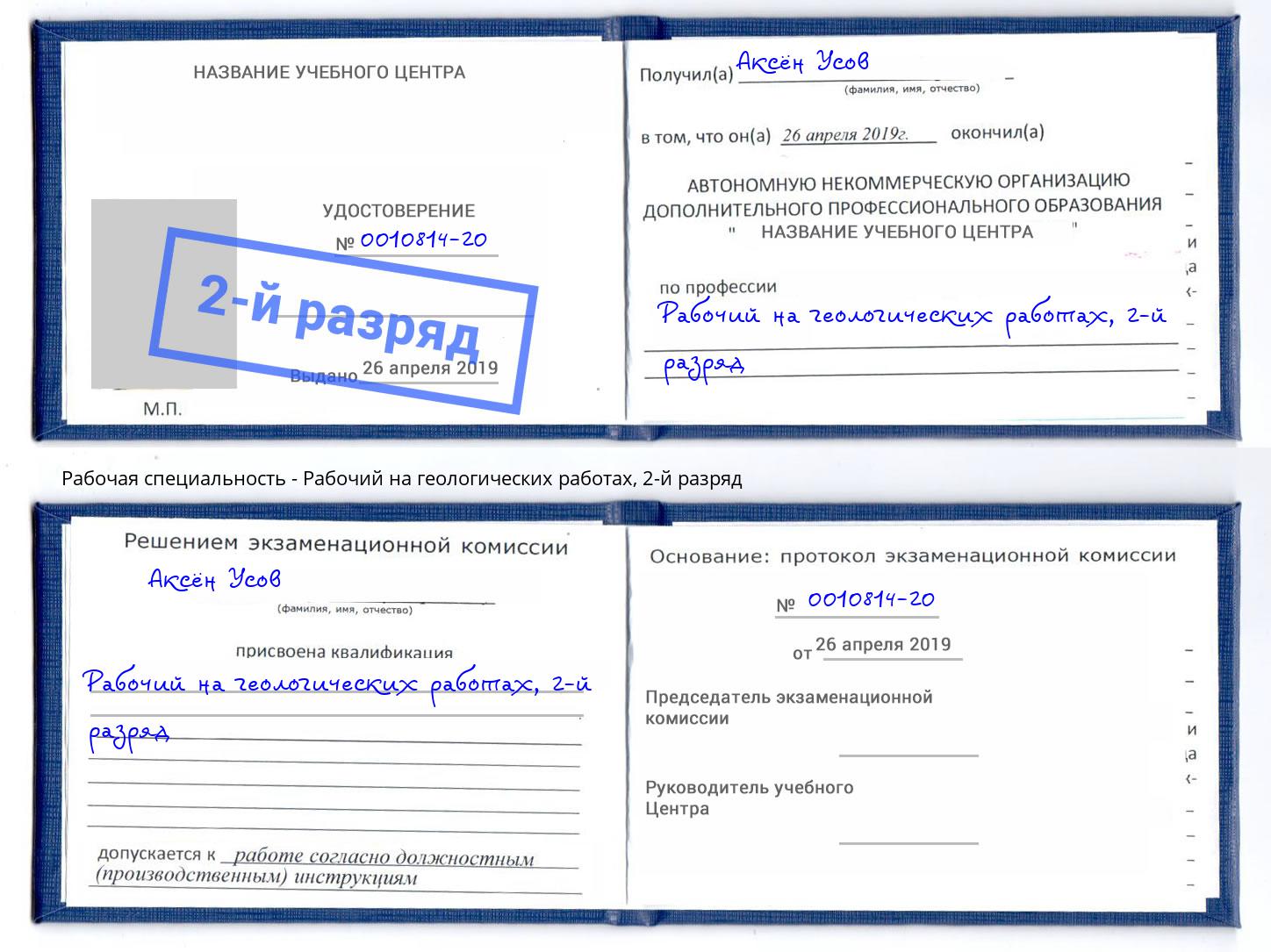 корочка 2-й разряд Рабочий на геологических работах Вольск