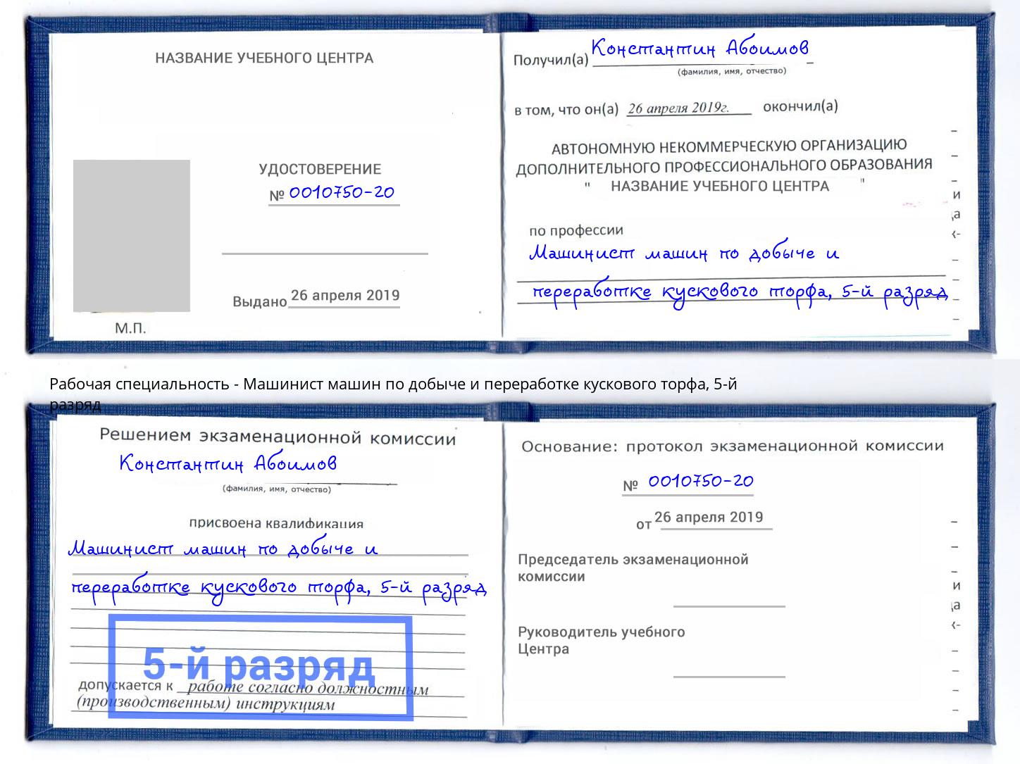 корочка 5-й разряд Машинист машин по добыче и переработке кускового торфа Вольск