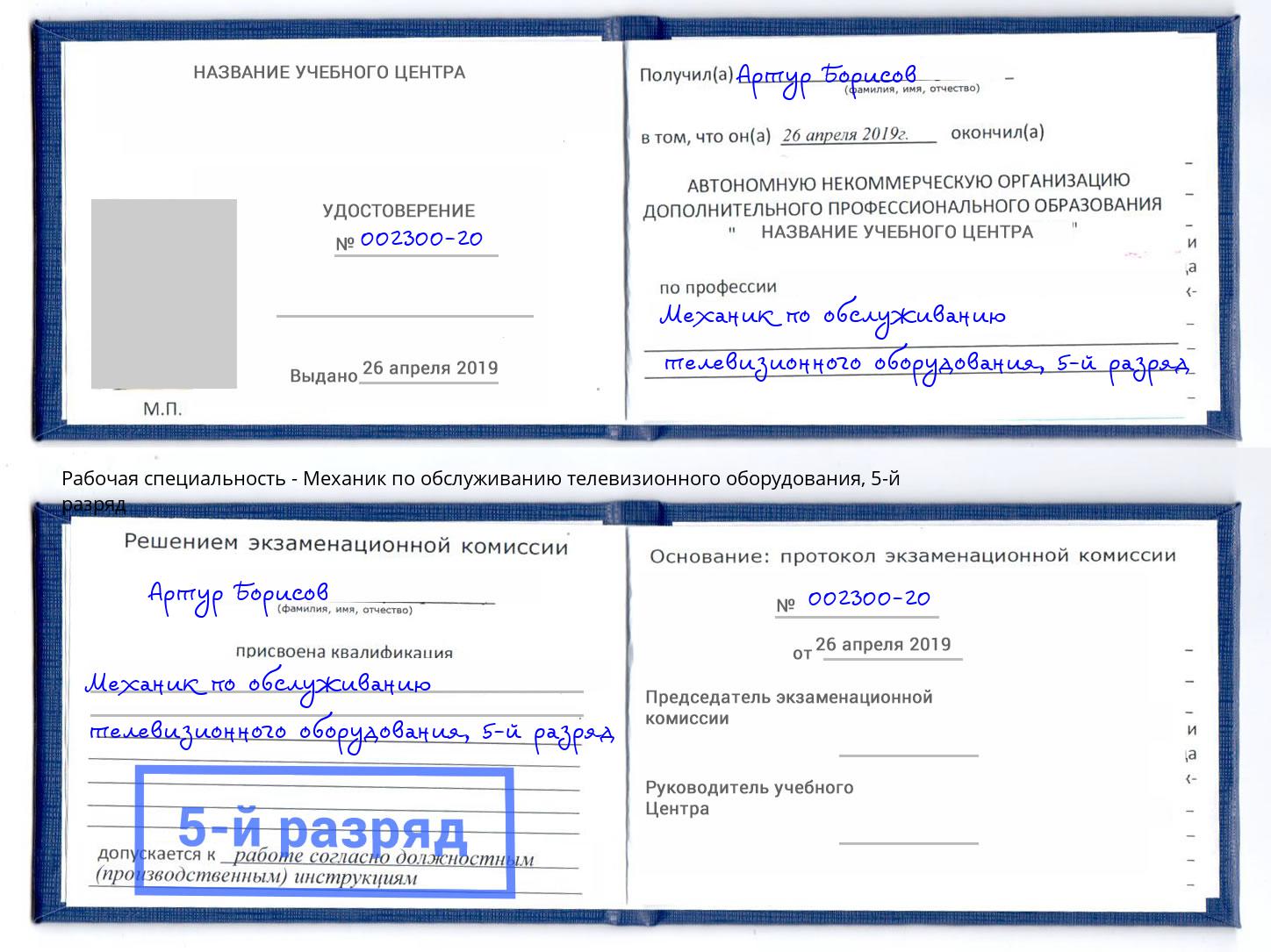 корочка 5-й разряд Механик по обслуживанию телевизионного оборудования Вольск