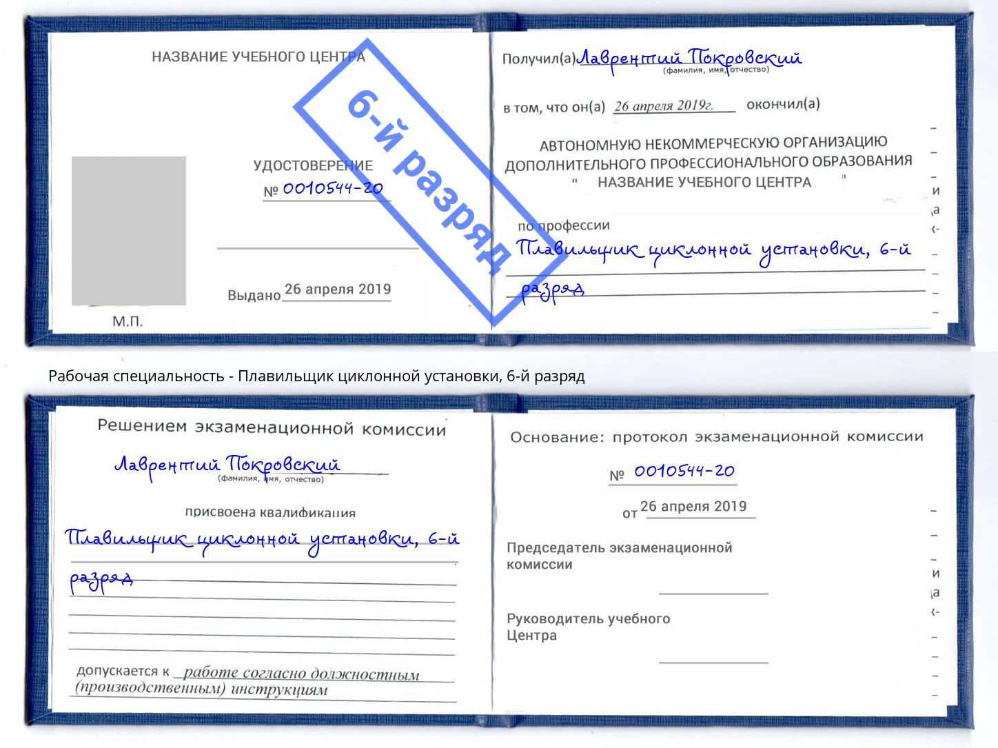 корочка 6-й разряд Плавильщик циклонной установки Вольск