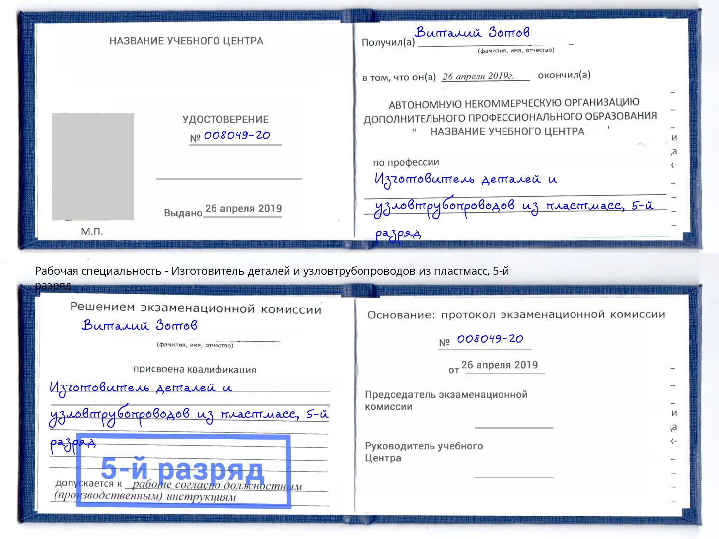 корочка 5-й разряд Изготовитель деталей и узловтрубопроводов из пластмасс Вольск