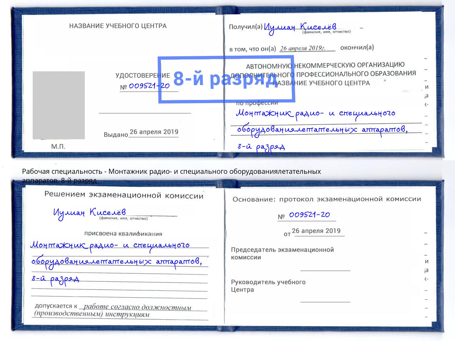 корочка 8-й разряд Монтажник радио- и специального оборудованиялетательных аппаратов Вольск