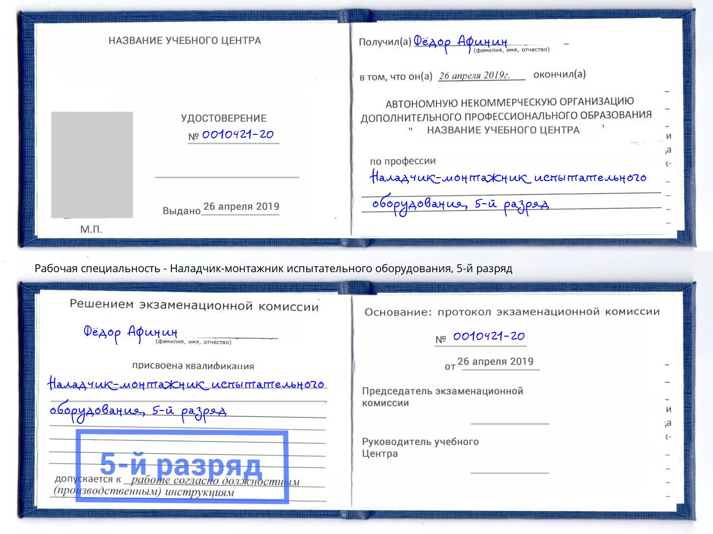 корочка 5-й разряд Наладчик-монтажник испытательного оборудования Вольск