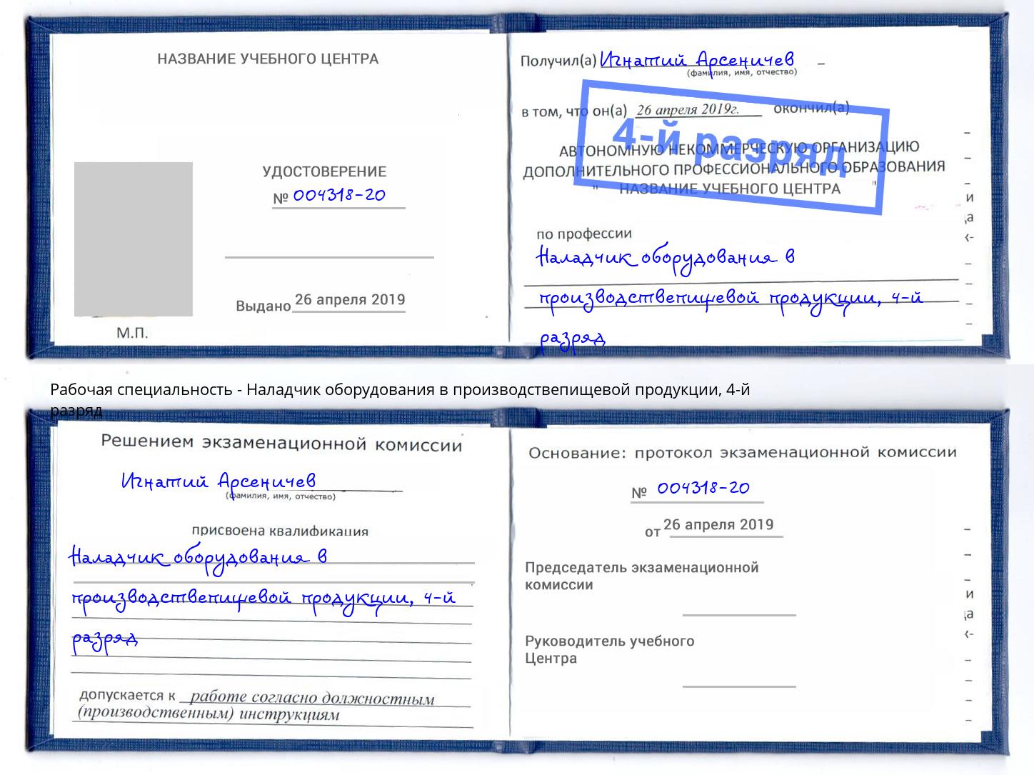 корочка 4-й разряд Наладчик оборудования в производствепищевой продукции Вольск