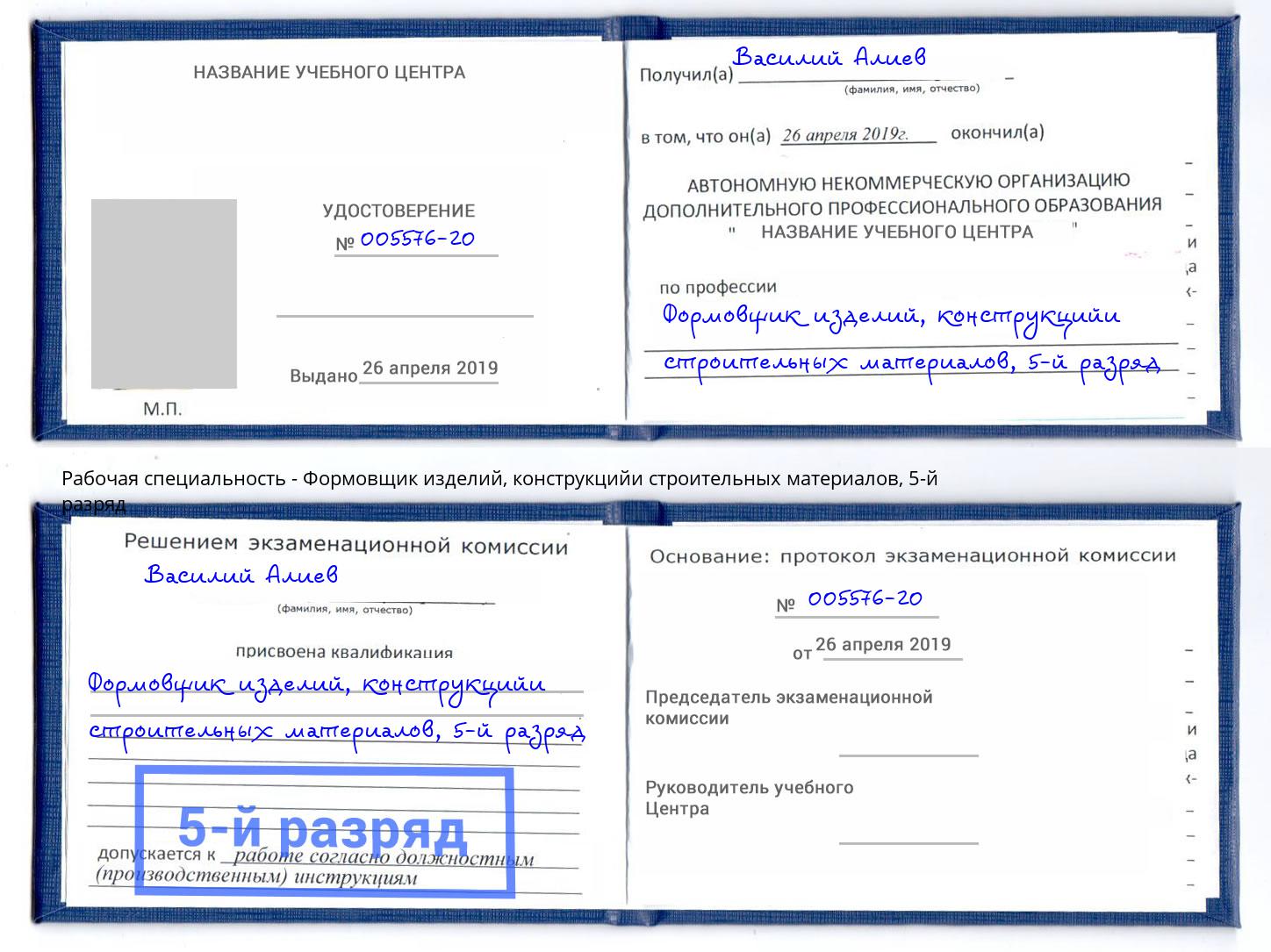 корочка 5-й разряд Формовщик изделий, конструкцийи строительных материалов Вольск