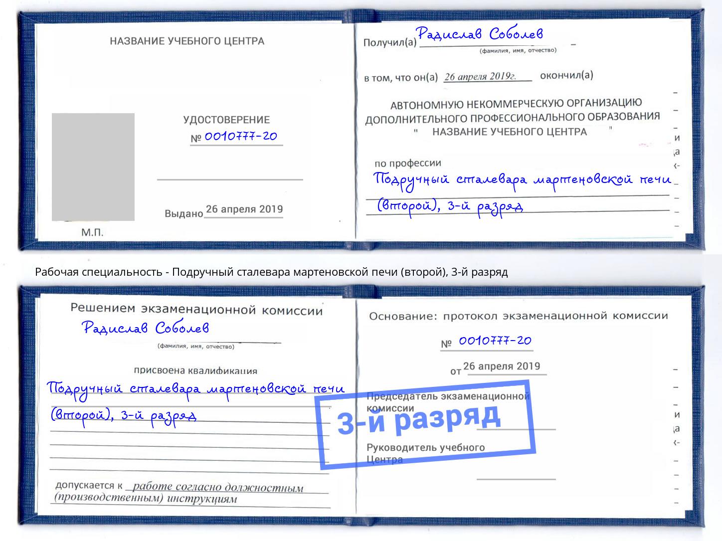 корочка 3-й разряд Подручный сталевара мартеновской печи (второй) Вольск