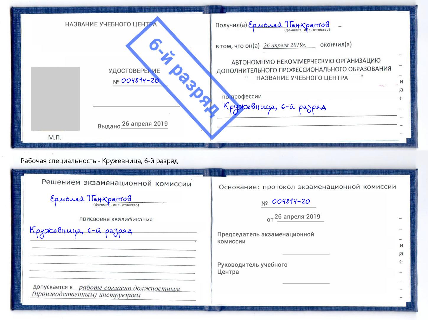 корочка 6-й разряд Кружевница Вольск