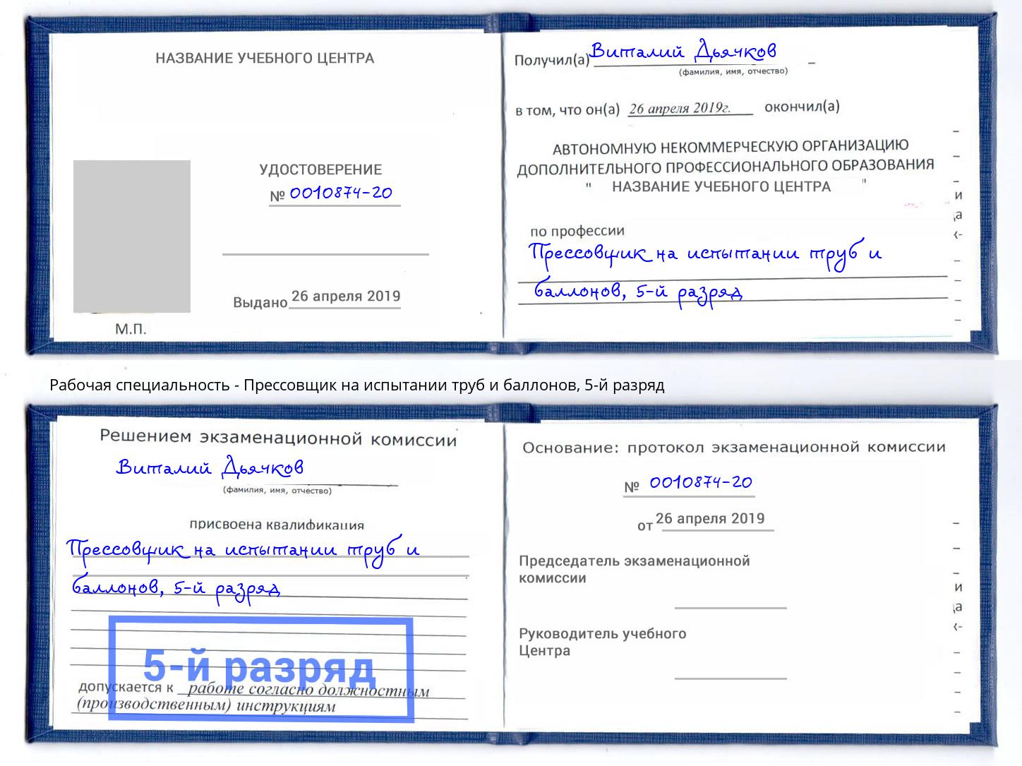 корочка 5-й разряд Прессовщик на испытании труб и баллонов Вольск