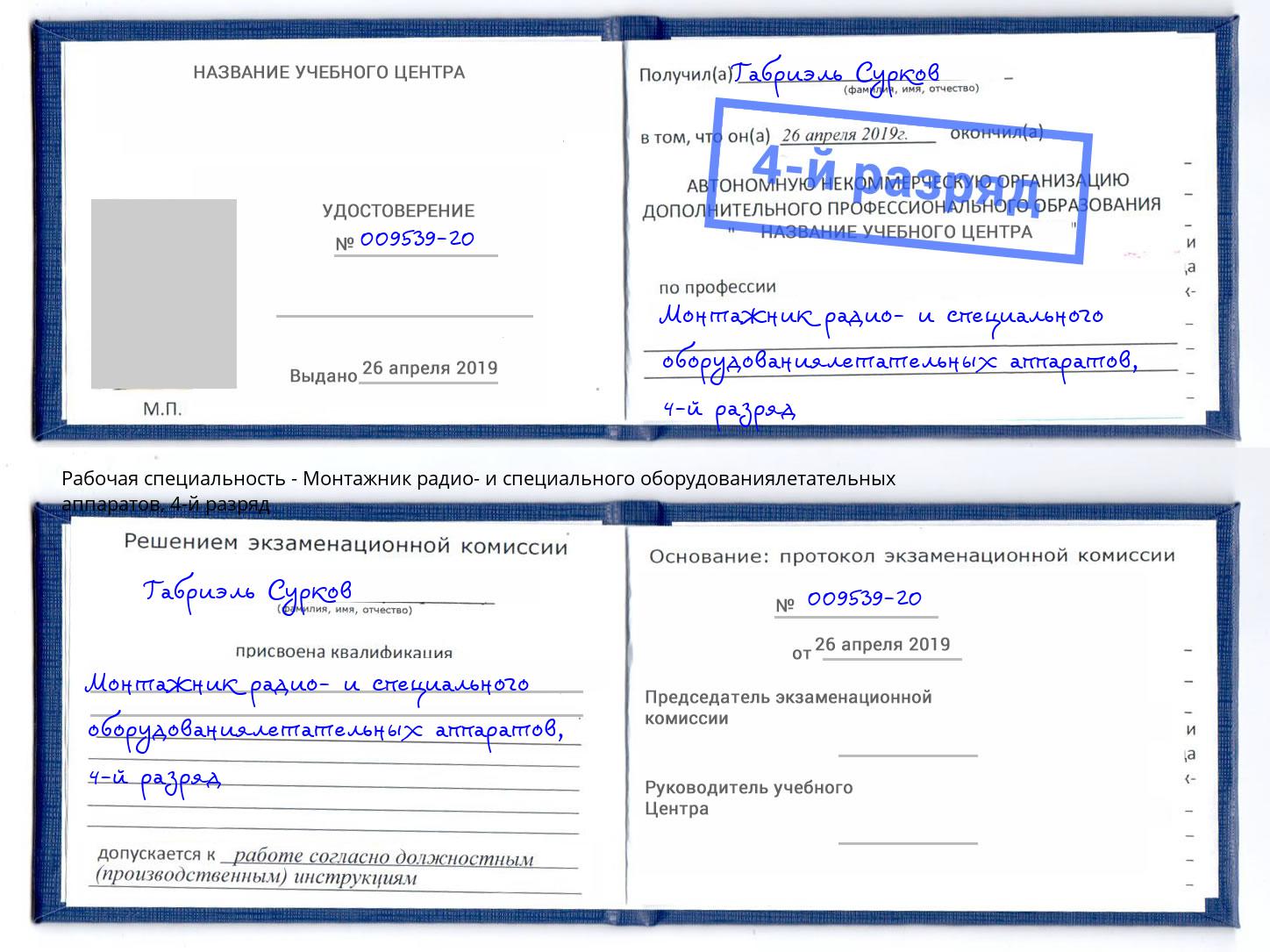 корочка 4-й разряд Монтажник радио- и специального оборудованиялетательных аппаратов Вольск