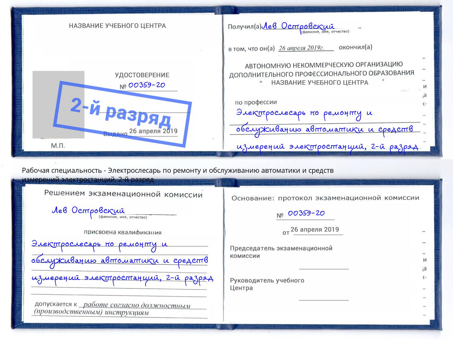 корочка 2-й разряд Электрослесарь по ремонту и обслуживанию автоматики и средств измерений электростанций Вольск