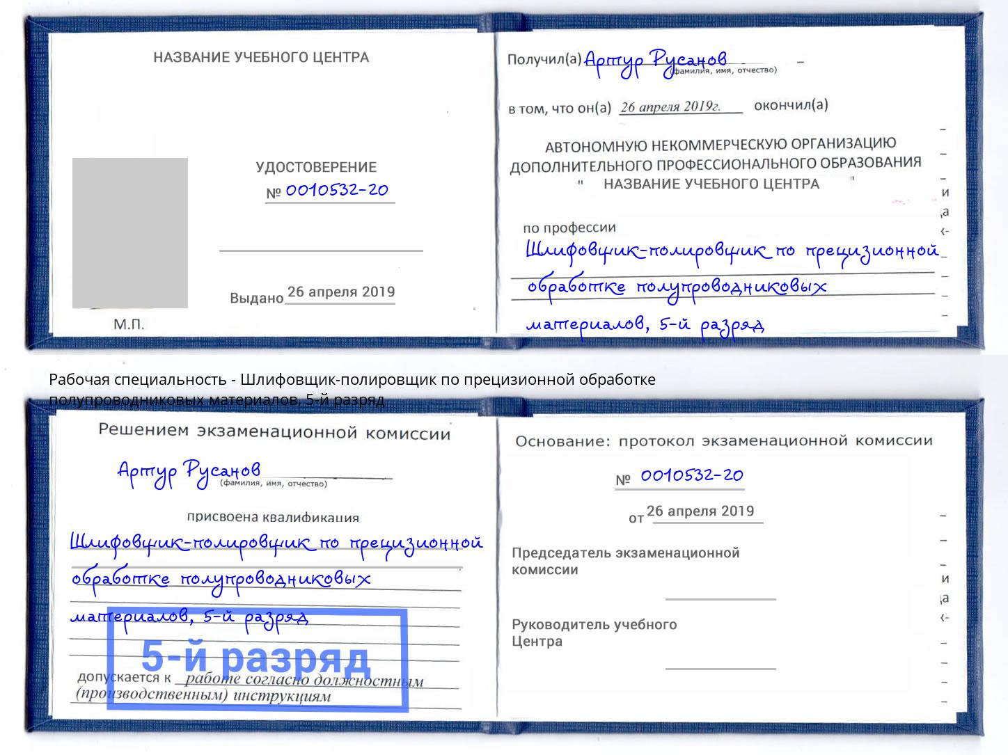 корочка 5-й разряд Шлифовщик-полировщик по прецизионной обработке полупроводниковых материалов Вольск