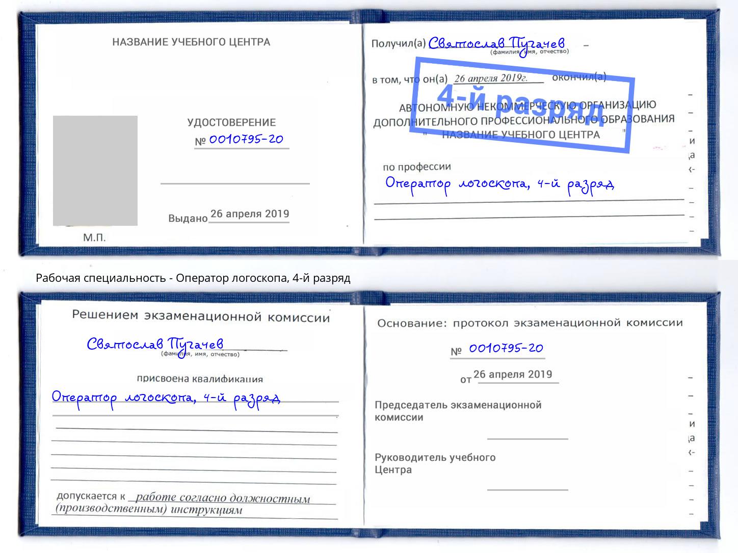 корочка 4-й разряд Оператор логоскопа Вольск