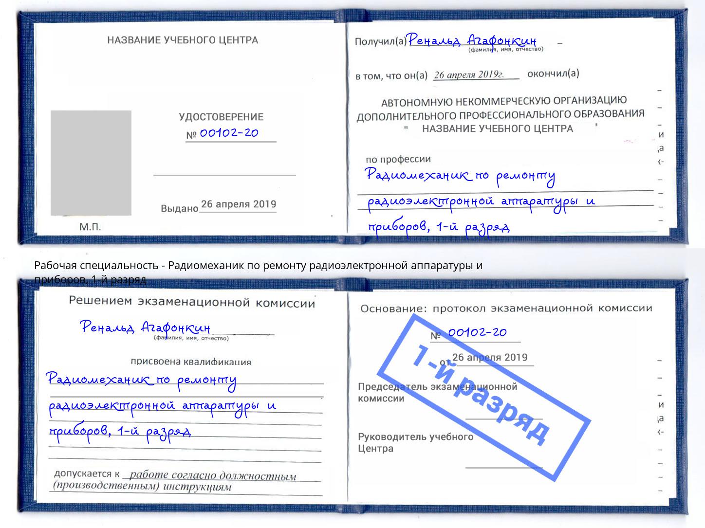 корочка 1-й разряд Радиомеханик по ремонту радиоэлектронной аппаратуры и приборов Вольск