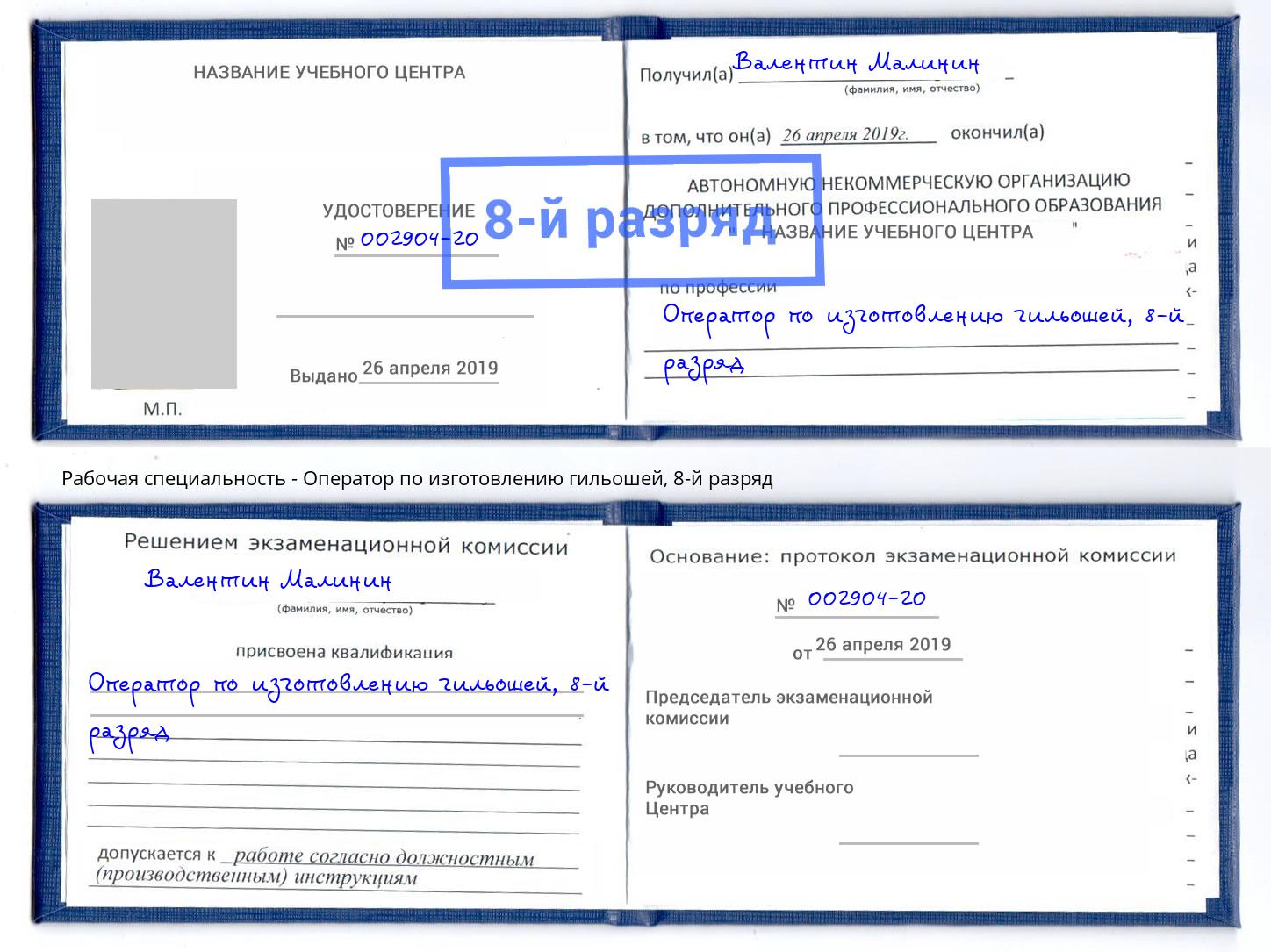 корочка 8-й разряд Оператор по изготовлению гильошей Вольск