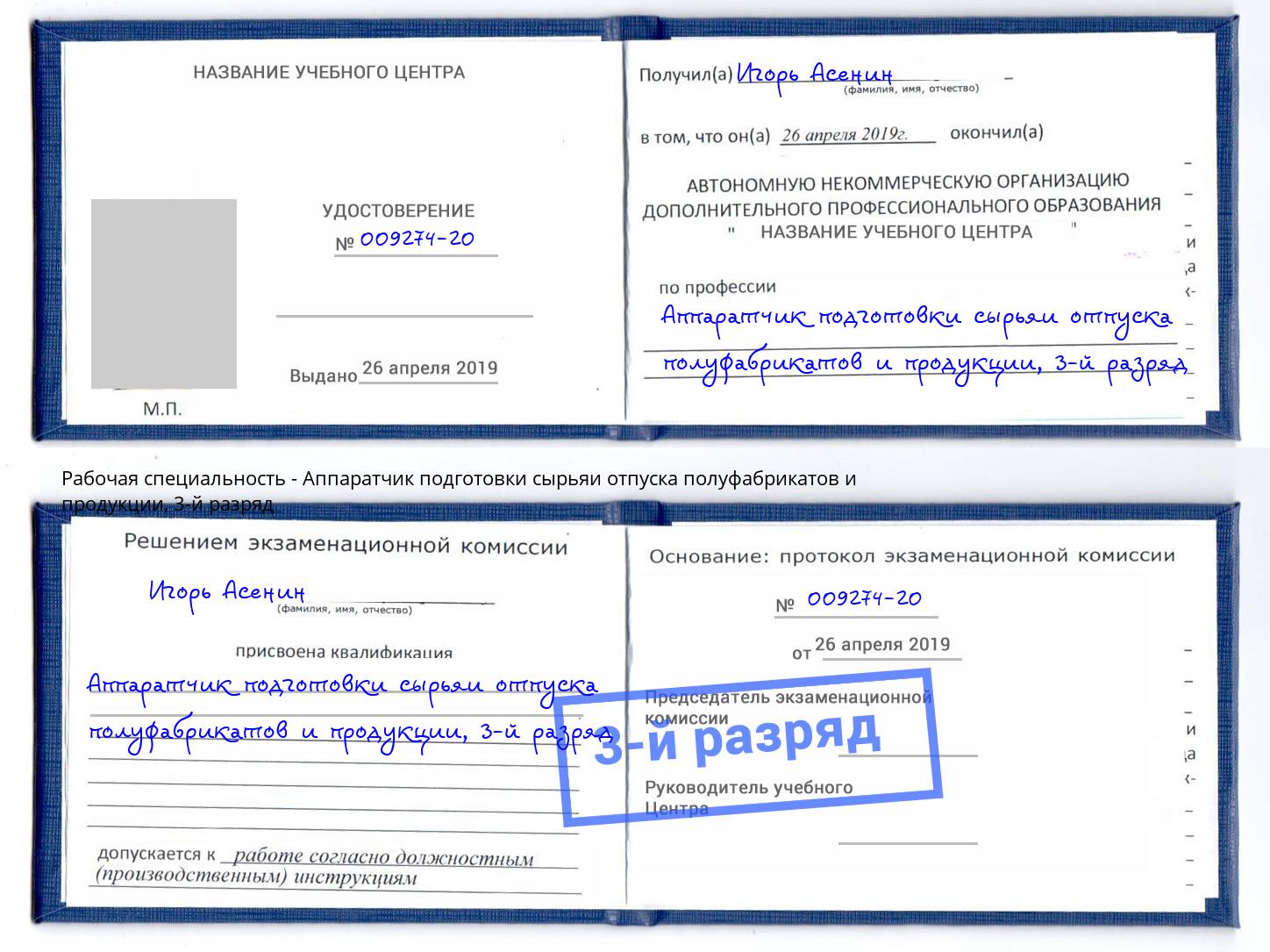 корочка 3-й разряд Аппаратчик подготовки сырьяи отпуска полуфабрикатов и продукции Вольск