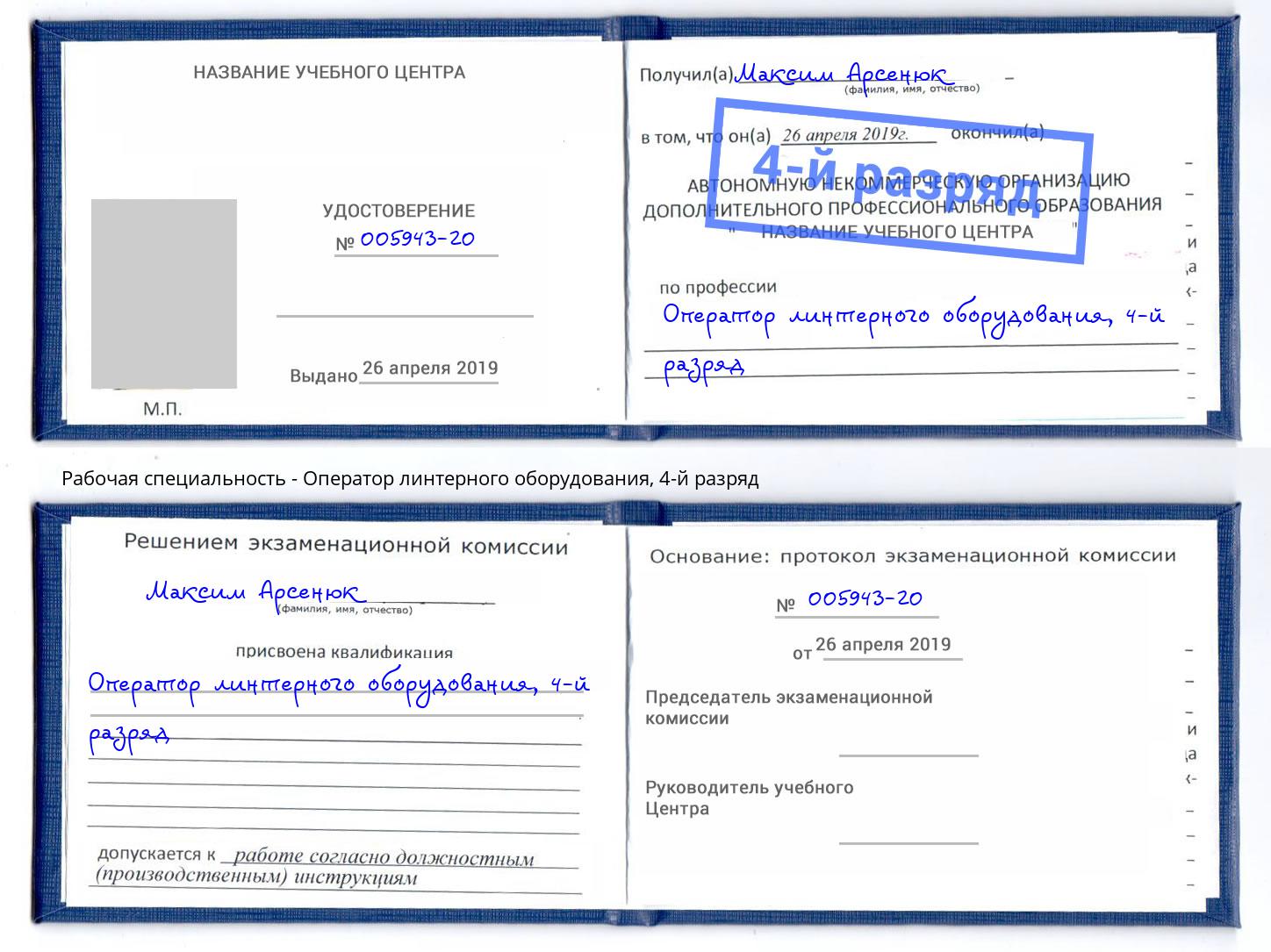 корочка 4-й разряд Оператор линтерного оборудования Вольск