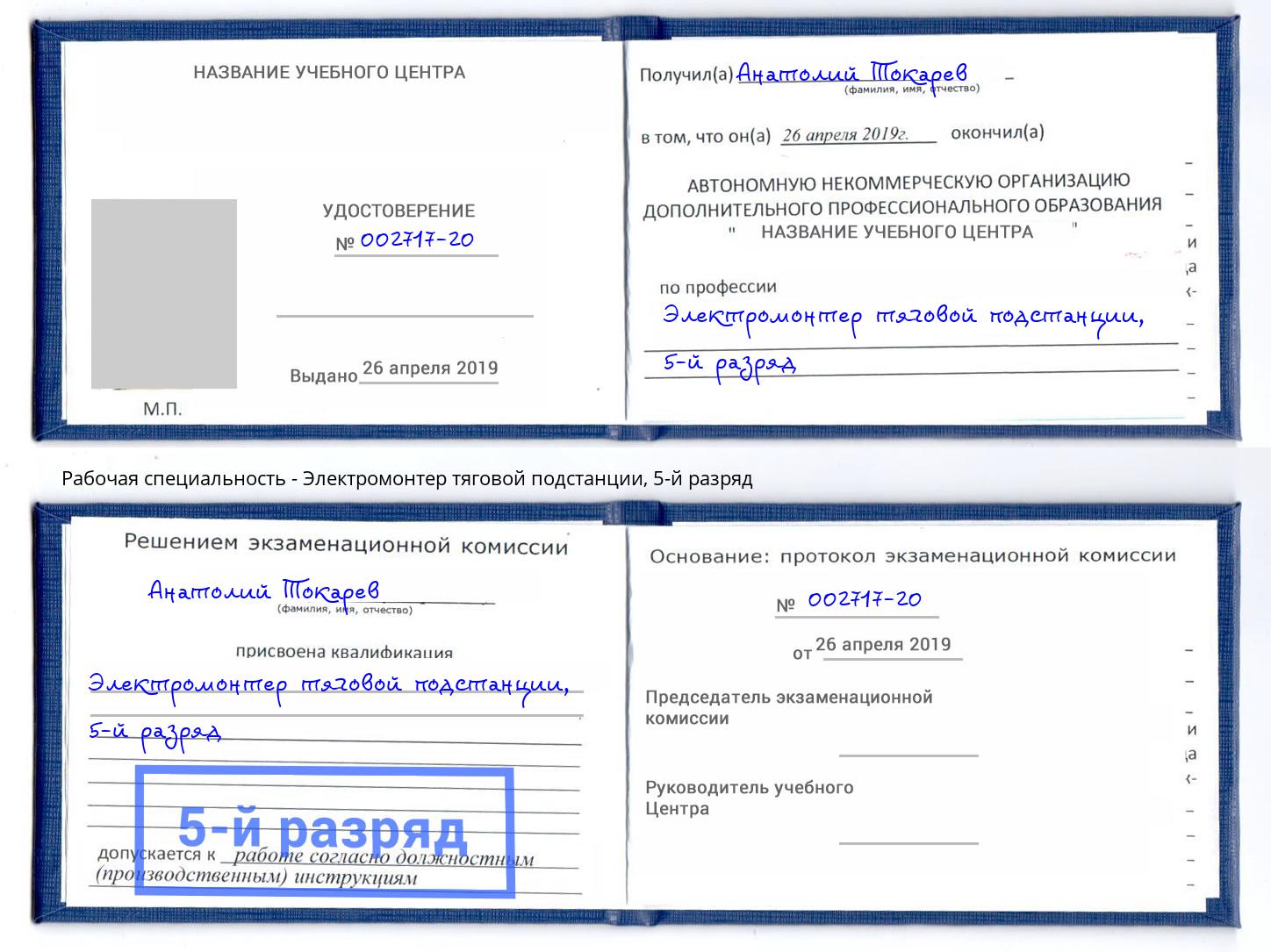 корочка 5-й разряд Электромонтер тяговой подстанции Вольск