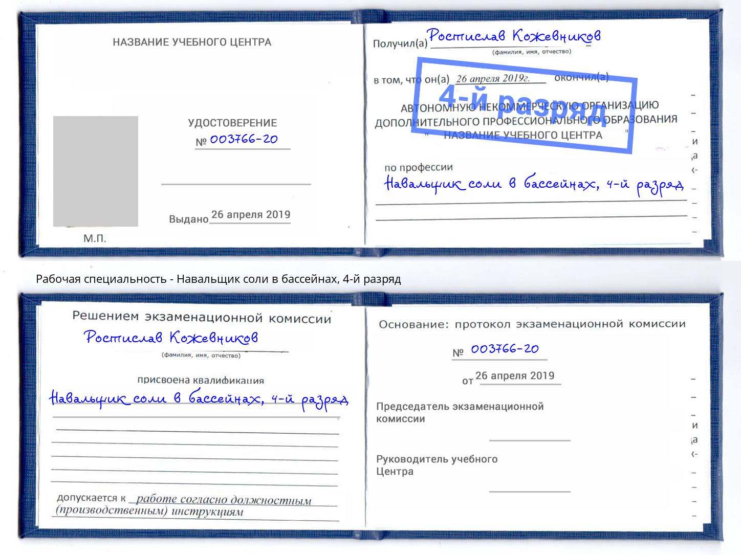 корочка 4-й разряд Навальщик соли в бассейнах Вольск