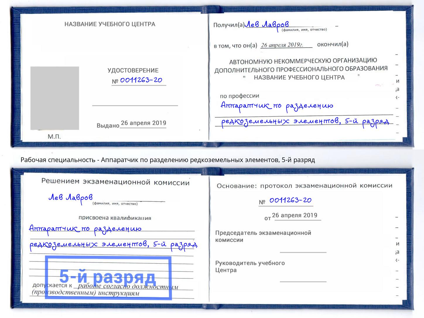 корочка 5-й разряд Аппаратчик по разделению редкоземельных элементов Вольск