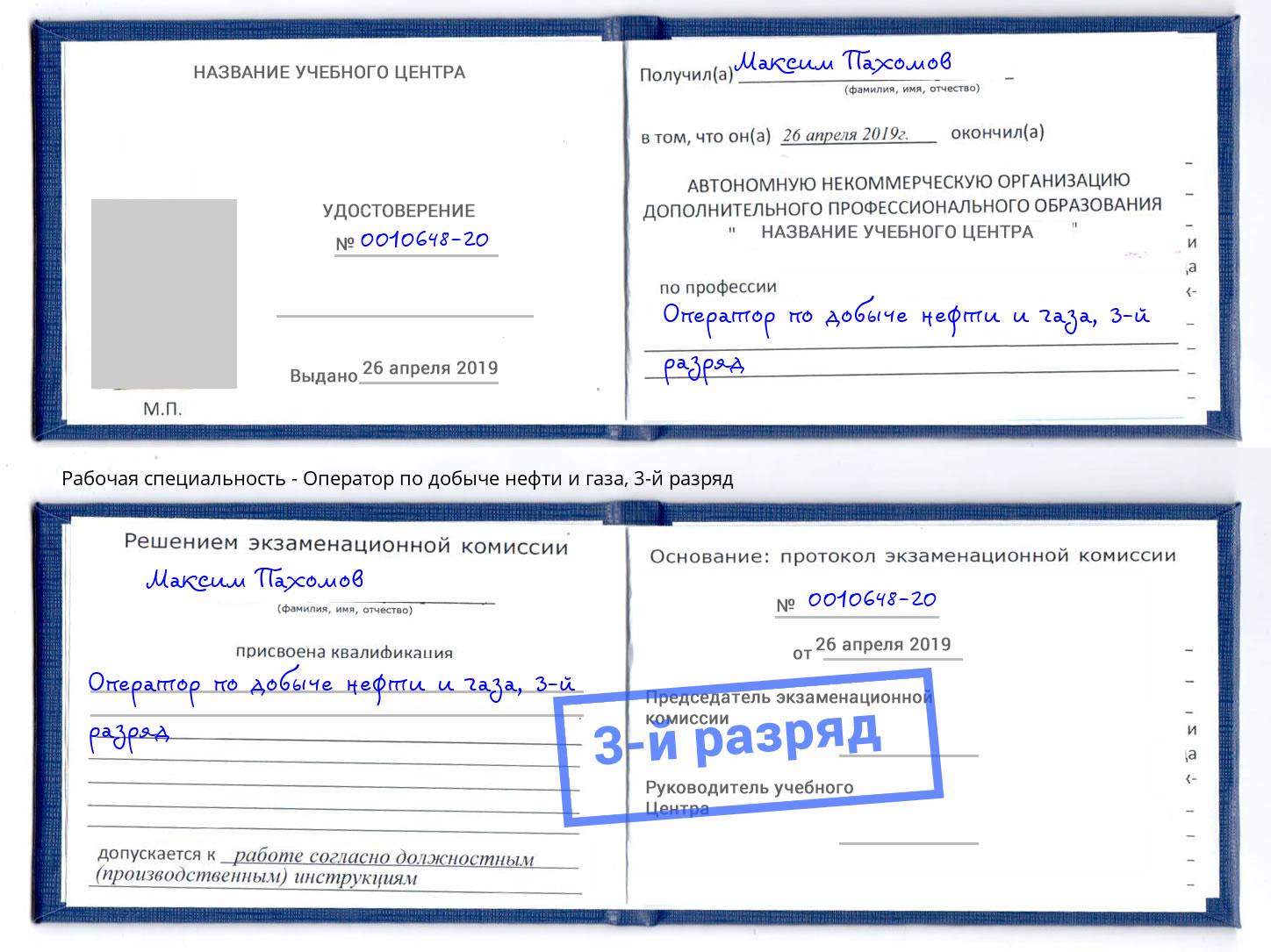 корочка 3-й разряд Оператор по добыче нефти и газа Вольск