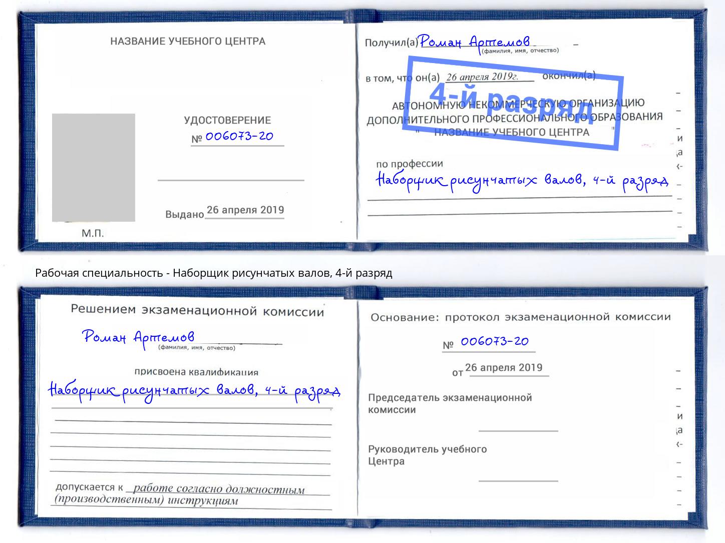 корочка 4-й разряд Наборщик рисунчатых валов Вольск