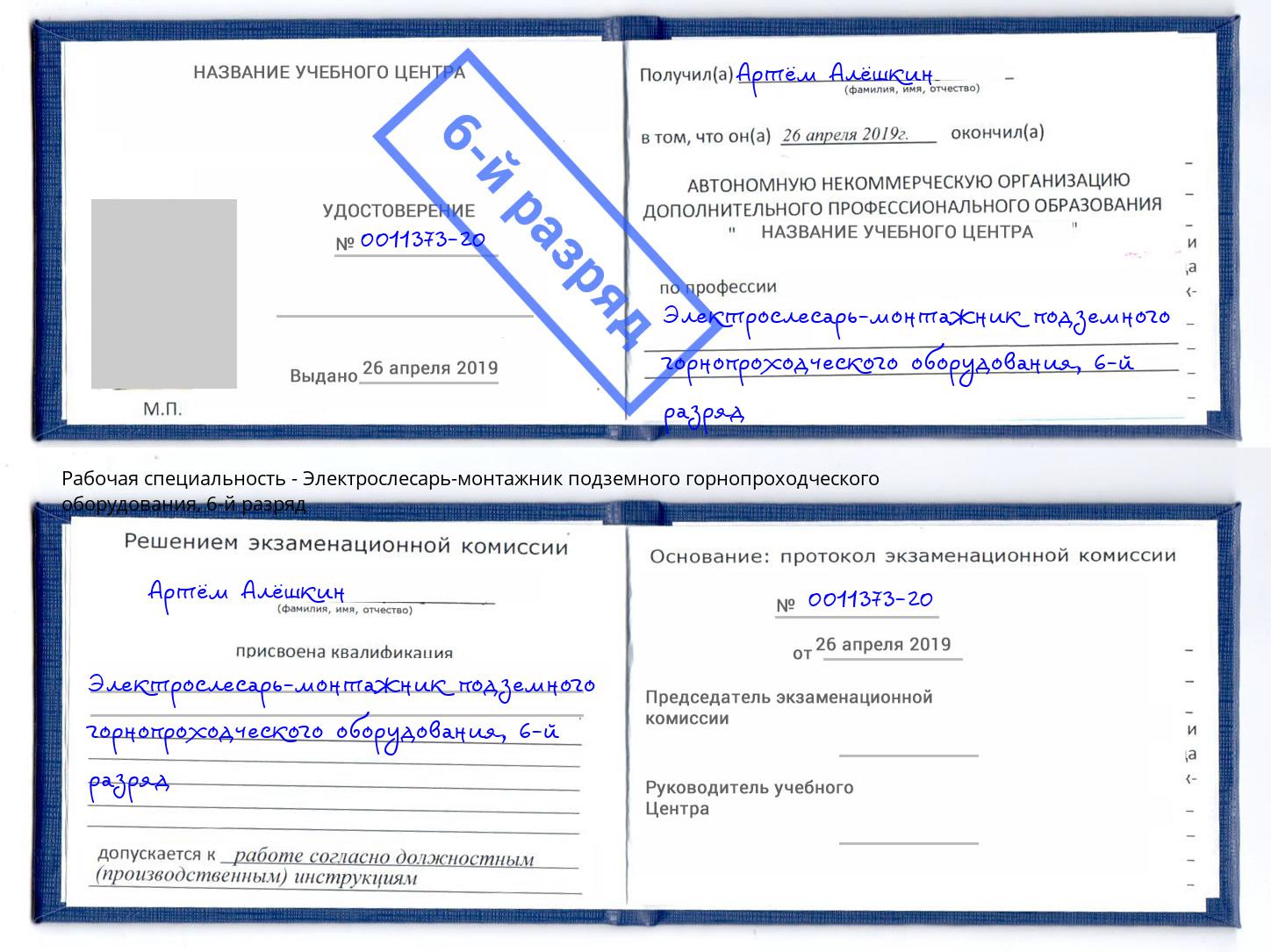 корочка 6-й разряд Электрослесарь-монтажник подземного горнопроходческого оборудования Вольск